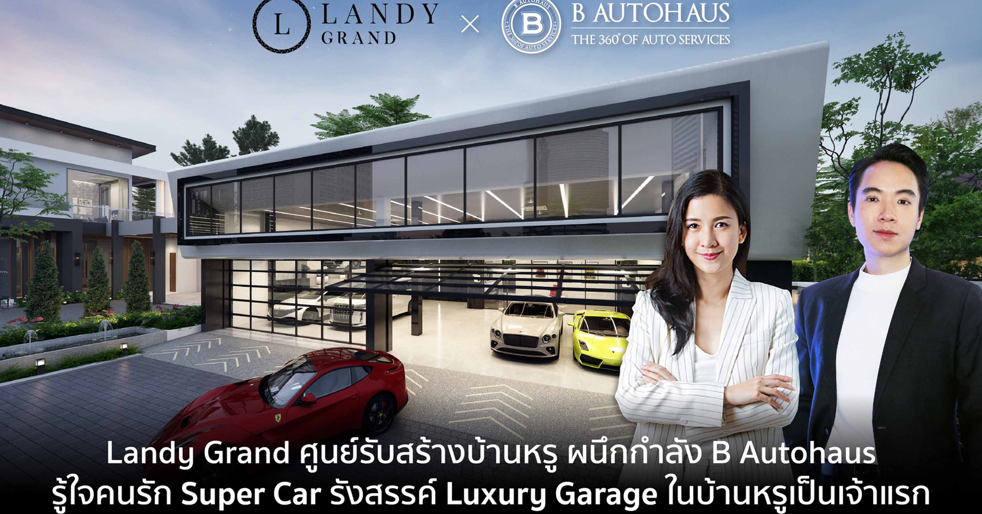 Landy Grand ศูนย์รับสร้างบ้านหรู ผนึกกำลัง B Autohaus รู้ใจคนรัก Super Car รังสรรค์ Luxury Garage ในบ้านหรูเป็นเจ้าแรก