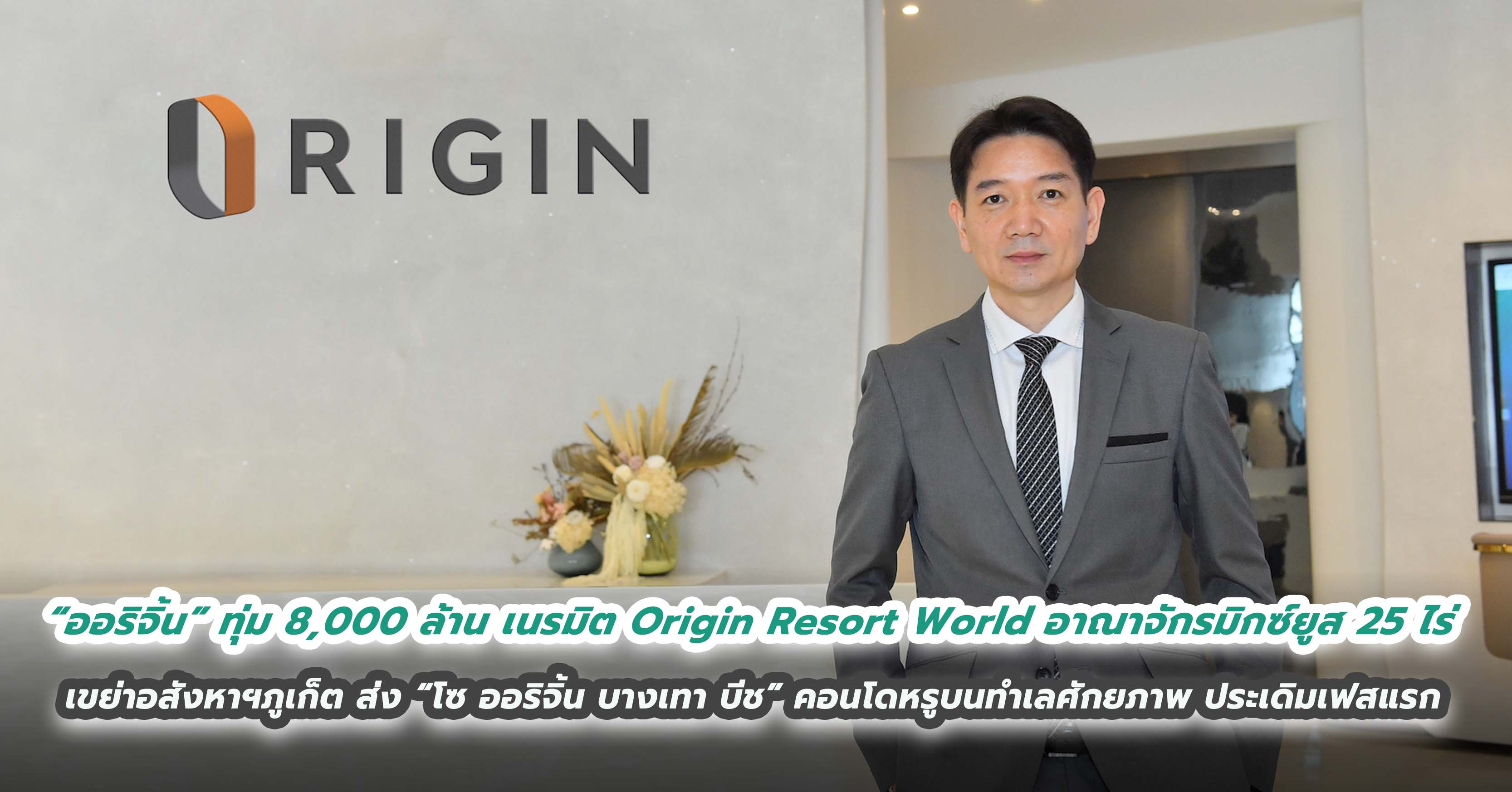 “ออริจิ้น” ทุ่ม 8,000 ล้าน เนรมิต Origin Resort World อาณาจักรมิกซ์ยูส 25 ไร่  เขย่าอสังหาฯภูเก็ต ส่ง “โซ ออริจิ้น บางเทา บีช” คอนโดหรูบนทำเลศักยภาพ ประเดิมเฟสแรก 