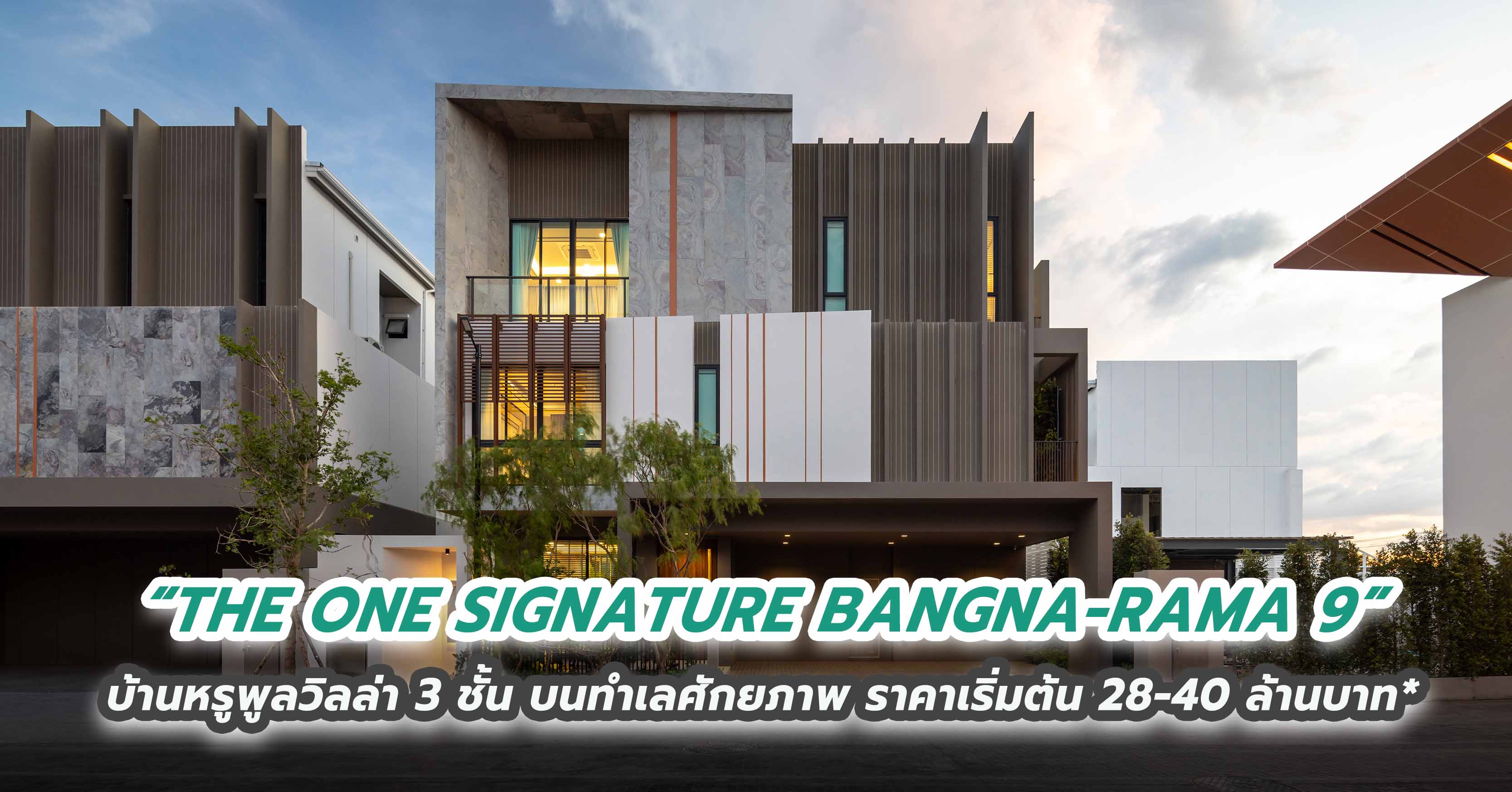 “THE ONE SIGNATURE BANGNA-RAMA 9” บ้านหรูพูลวิลล่า 3 ชั้น บนทำเลศักยภาพ ราคาเริ่มต้น 28-40 ล้านบาท*