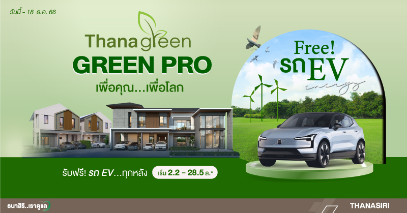 ธนาสิริ…เราดูแล จัดโปรโมชั่นแรงๆ GREEN PRO ที่เตรียมไว้เพื่อคุณ! โดยซื้อบ้านใหม่วันนี้ พิเศษสุด รับรถไฟฟ้าฟรี