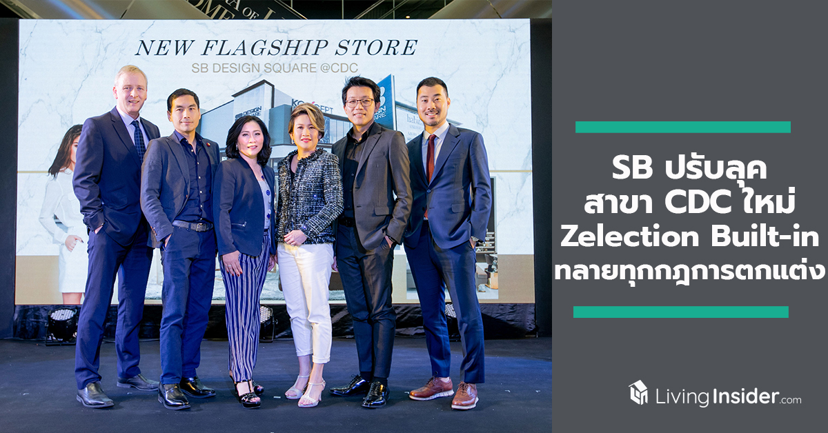 เอสบี ปรับลุคสาขา CDC ใหม่ เป็น Flagship Store สุดครบวงจร ประกาศส่ง Zelection Built-in ทลายทุกกฎการตกแต่ง ครั้งแรกในไทยกับนวัตกรรมดีไซน์ที่ปฏิวัติวงการบิลท์อิน