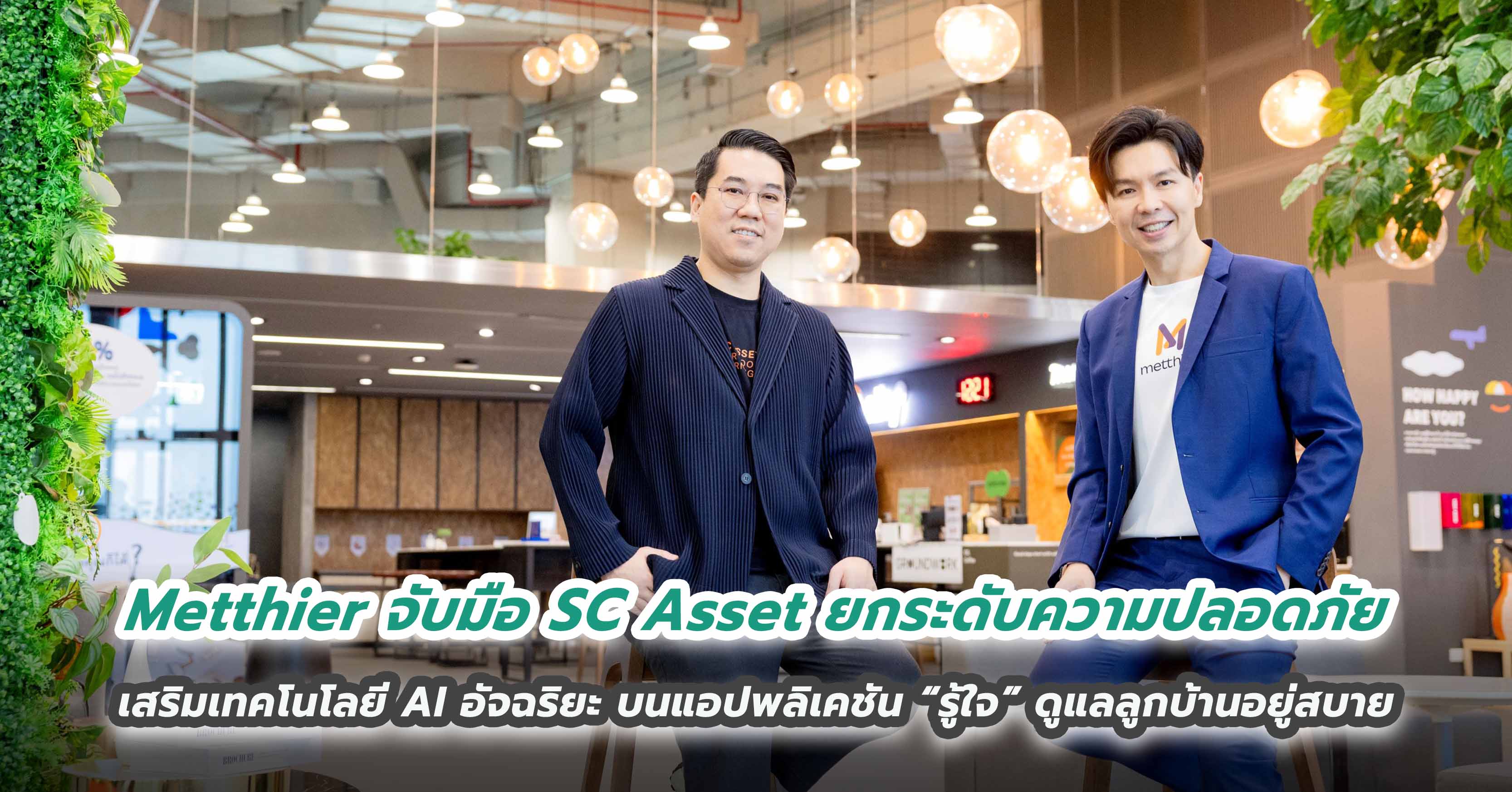 Metthier จับมือ SC Asset ยกระดับความปลอดภัย เสริมเทคโนโลยี AI อัจฉริยะ  บนแอปพลิเคชัน “รู้ใจ” (RueJai App) ดูแลลูกบ้านอยู่สบายไร้กังวล