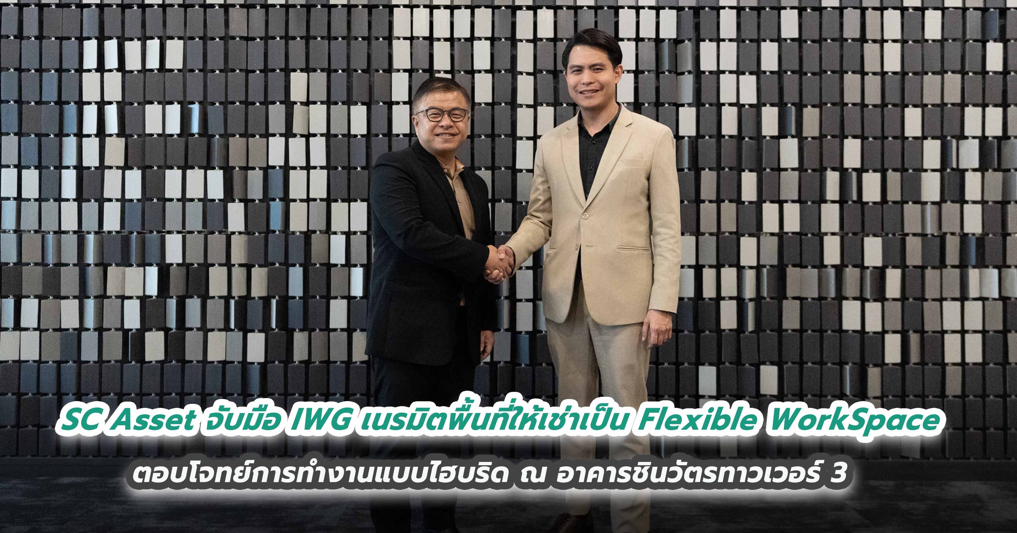 SC Asset จับมือ IWG เนรมิตพื้นที่ให้เช่าเป็น Flexible WorkSpace ตอบโจทย์การทำงานแบบไฮบริด ณ อาคารชินวัตรทาวเวอร์ 3