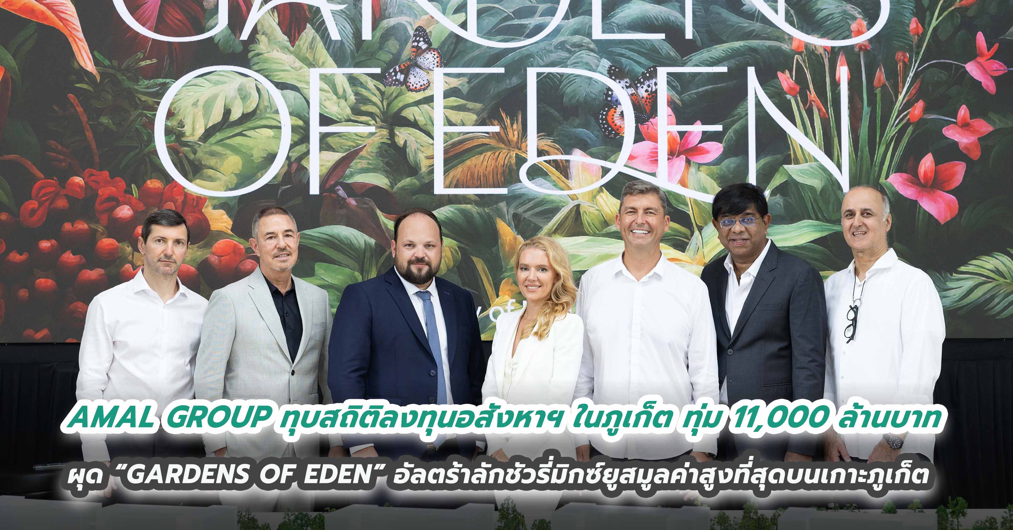 AMAL GROUP ทุบสถิติลงทุนอสังหาฯ ในภูเก็ต ทุ่ม 11,000 ล้านบาท  ผุด “GARDENS OF EDEN” อัลตร้าลักชัวรี่มิกซ์ยูสมูลค่าสูงที่สุดบนเกาะภูเก็ต