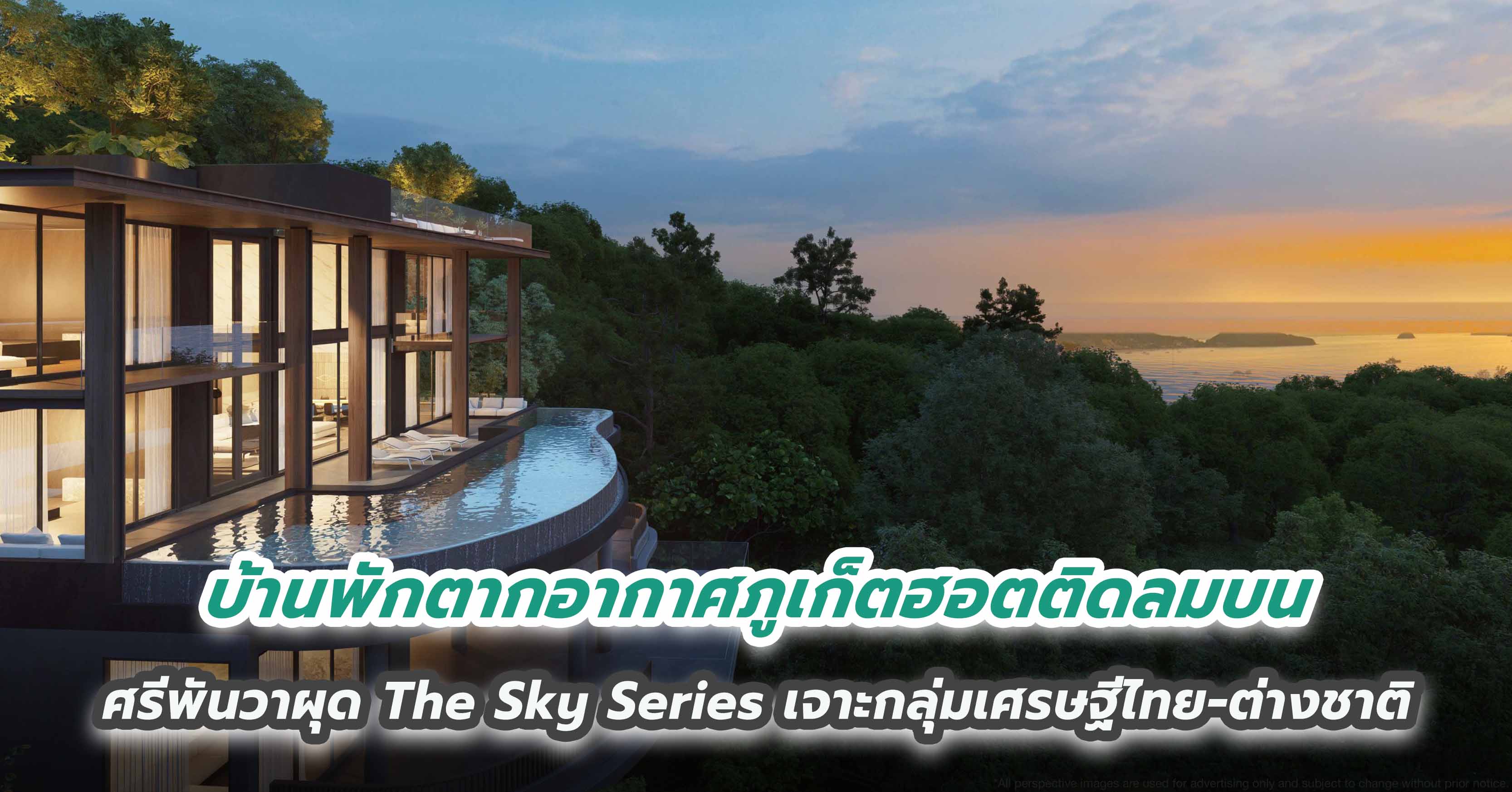 บ้านพักตากอากาศภูเก็ตฮอตติดลมบน ศรีพันวาผุด The Sky Series เจาะกลุ่มเศรษฐีไทย-ต่างชาติ