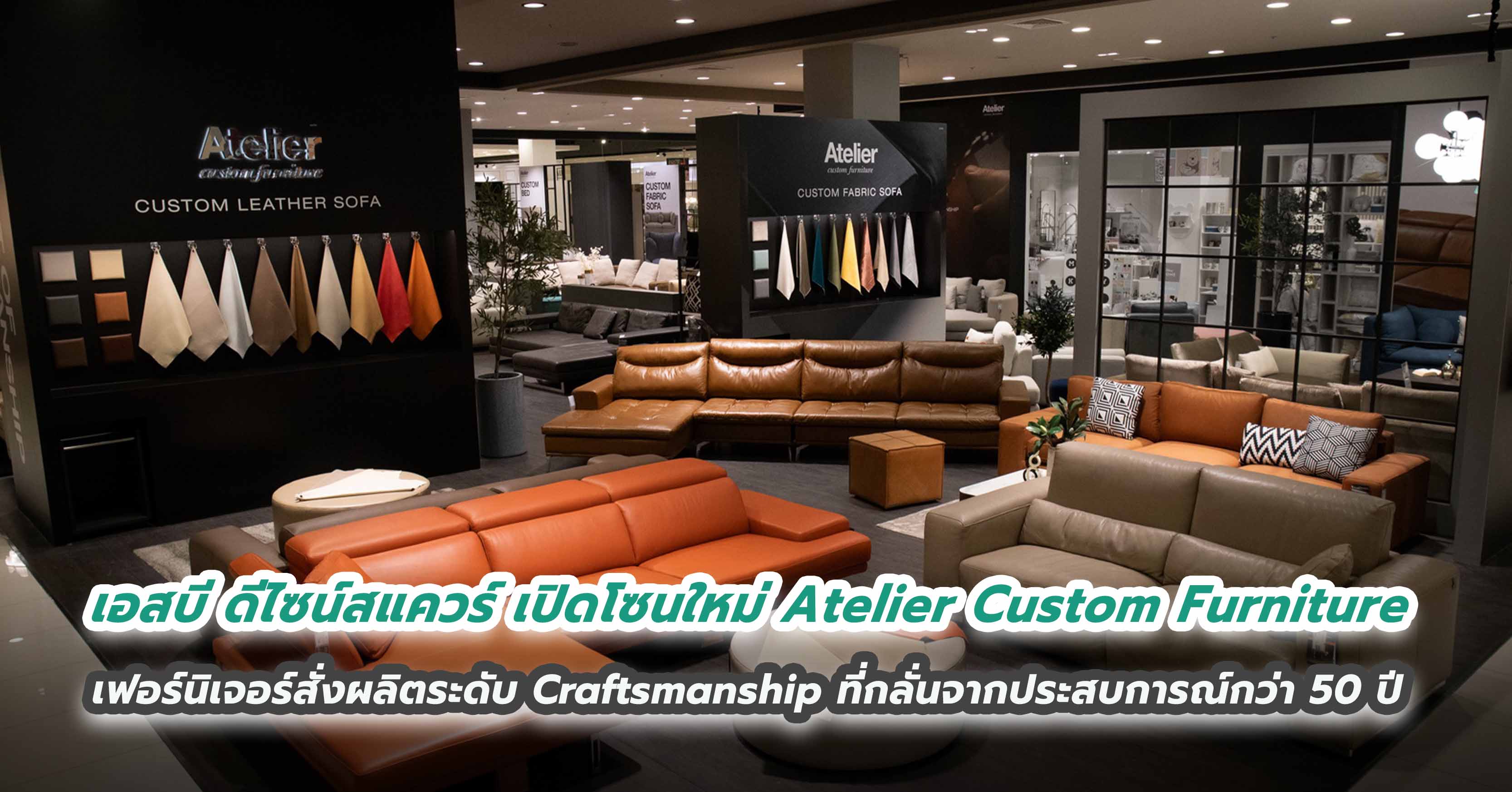 เอสบี ดีไซน์สแควร์ เปิดโซนใหม่ Atelier Custom Furniture  เฟอร์นิเจอร์สั่งผลิตระดับ Craftsmanship ที่กลั่นจากประสบการณ์กว่า 50 ปี