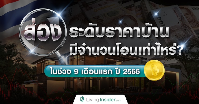 ส่องระดับราคาบ้าน มีจำนวนโอนเท่าไหร่? ในช่วง 9 เดือนแรก ปี 2566