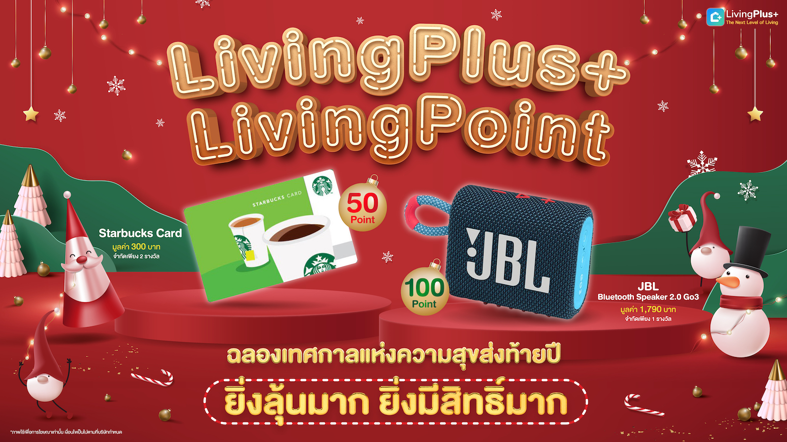 🎅ซานต้า Living Plus+ มาแจกของขวัญให้สมาชิกแล้วจ้า ร่วมฉลองเทศกาลแห่งความสุขส่งท้ายปี ด้วยของขวัญพิเศษประจำเดือนธันวาคม