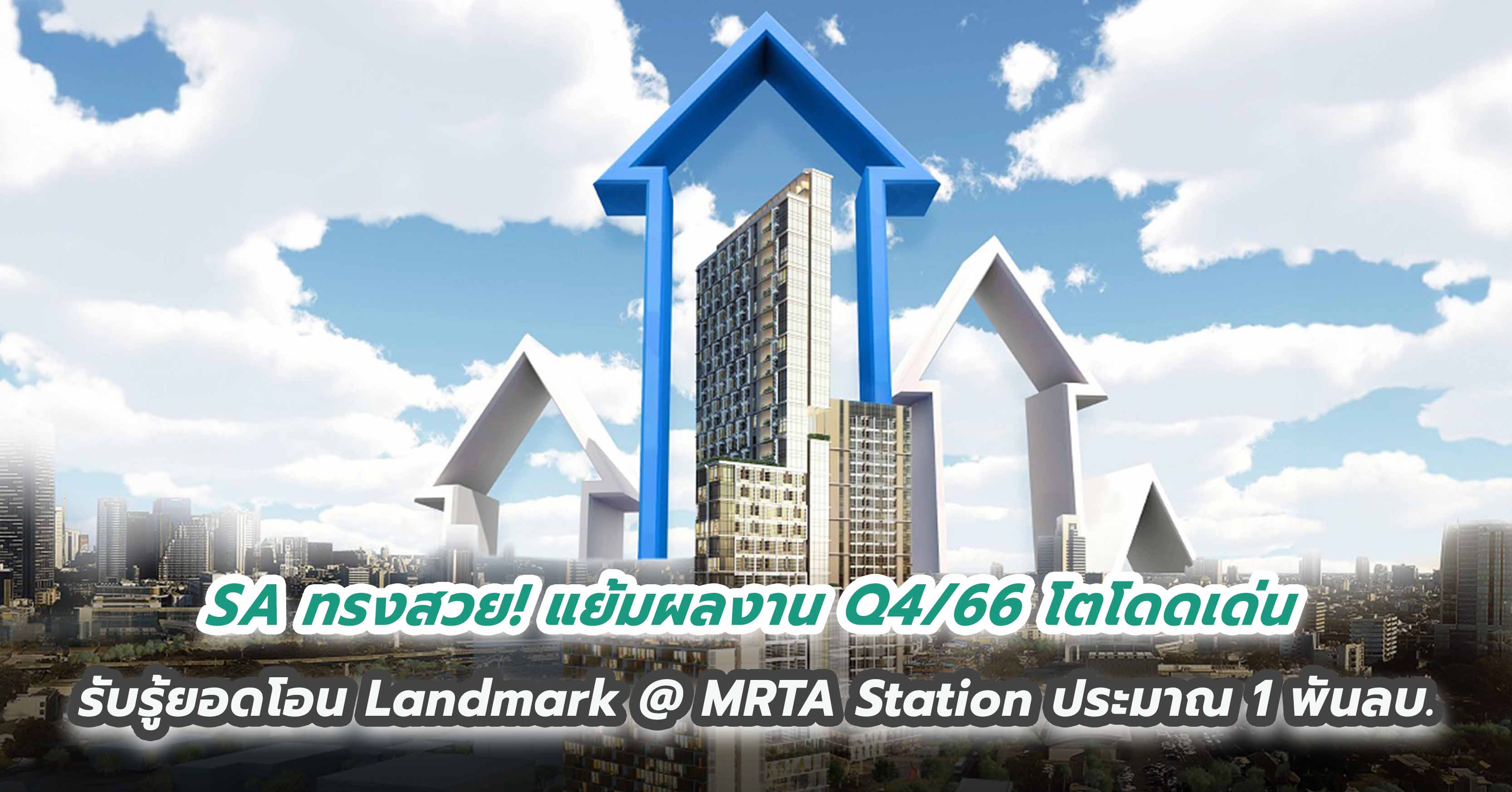 SA ทรงสวย! แย้มผลงาน Q4/66 โตโดดเด่น  รับรู้ยอดโอน Landmark @ MRTA Station ประมาณ 1 พันลบ.  ตั้งเป้าปี 67 ยอดโอนทะลักแตะ 6,500 ลบ.