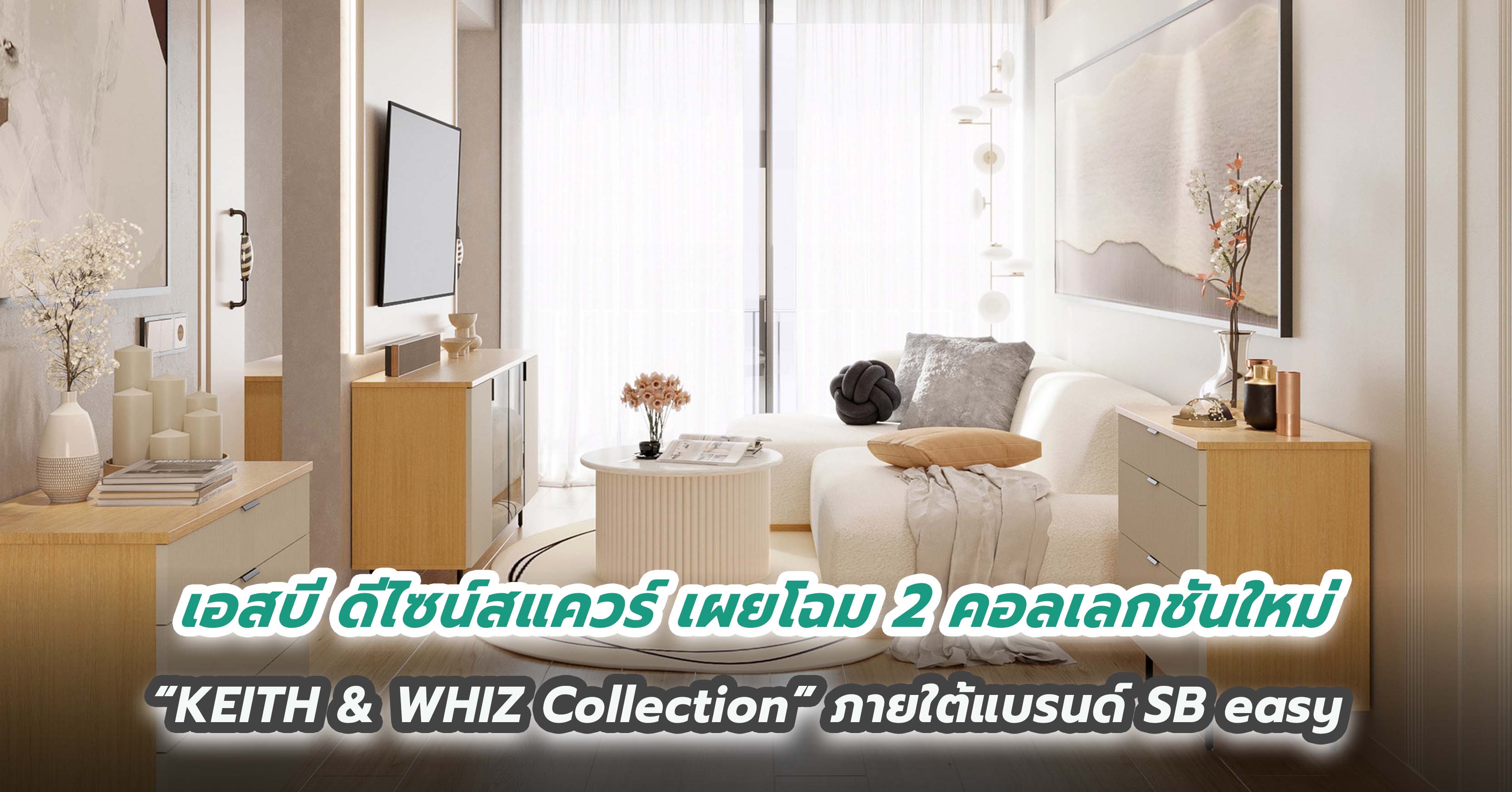 เอสบี ดีไซน์สแควร์ เผยโฉม 2 คอลเลกชันใหม่ “KEITH & WHIZ Collection” ภายใต้แบรนด์ SB easy