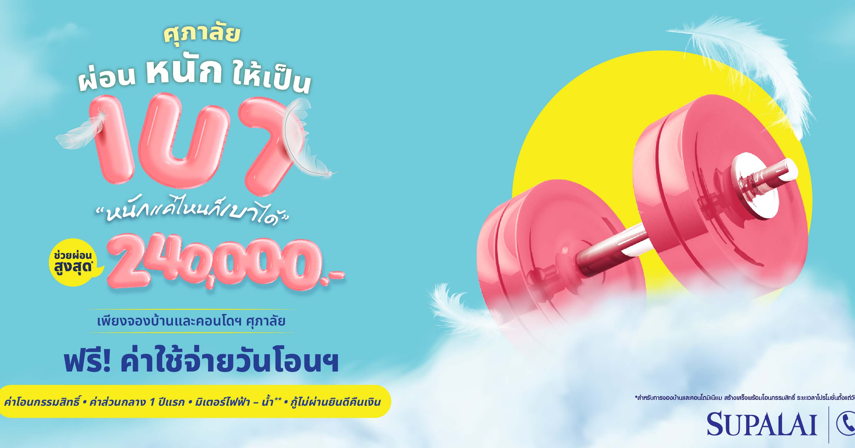 ศุภาลัย เร่งเครื่องแรงรับปีมังกร คัดบ้าน-คอนโดฯพร้อมอยู่จัดโปรฯเด็ด ช่วยผ่อนสูงสุด 240,000 บาท!