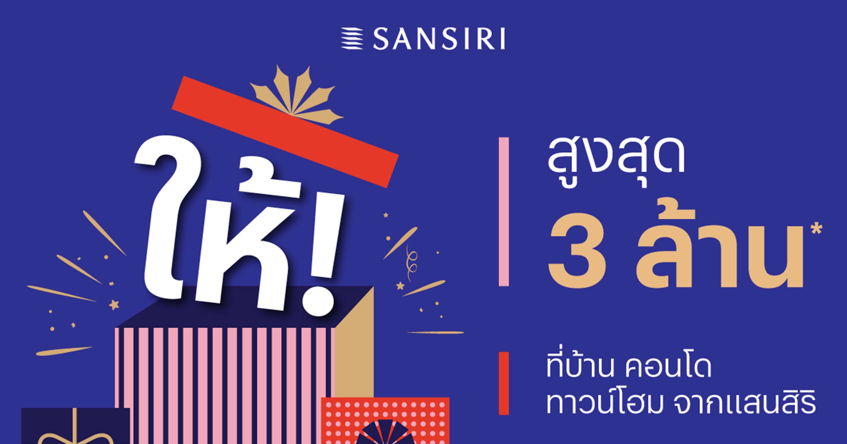 “แสนสิริ” มอบของขวัญปีใหม่ ส่งโปรฯ ‘ให้!’ คืนสูงสุด 3 ล้าน* ยกทัพ 85 โครงการพร้อมอยู่ วางเป้ายอดขาย กว่า 1 หมื่นล้านบาท