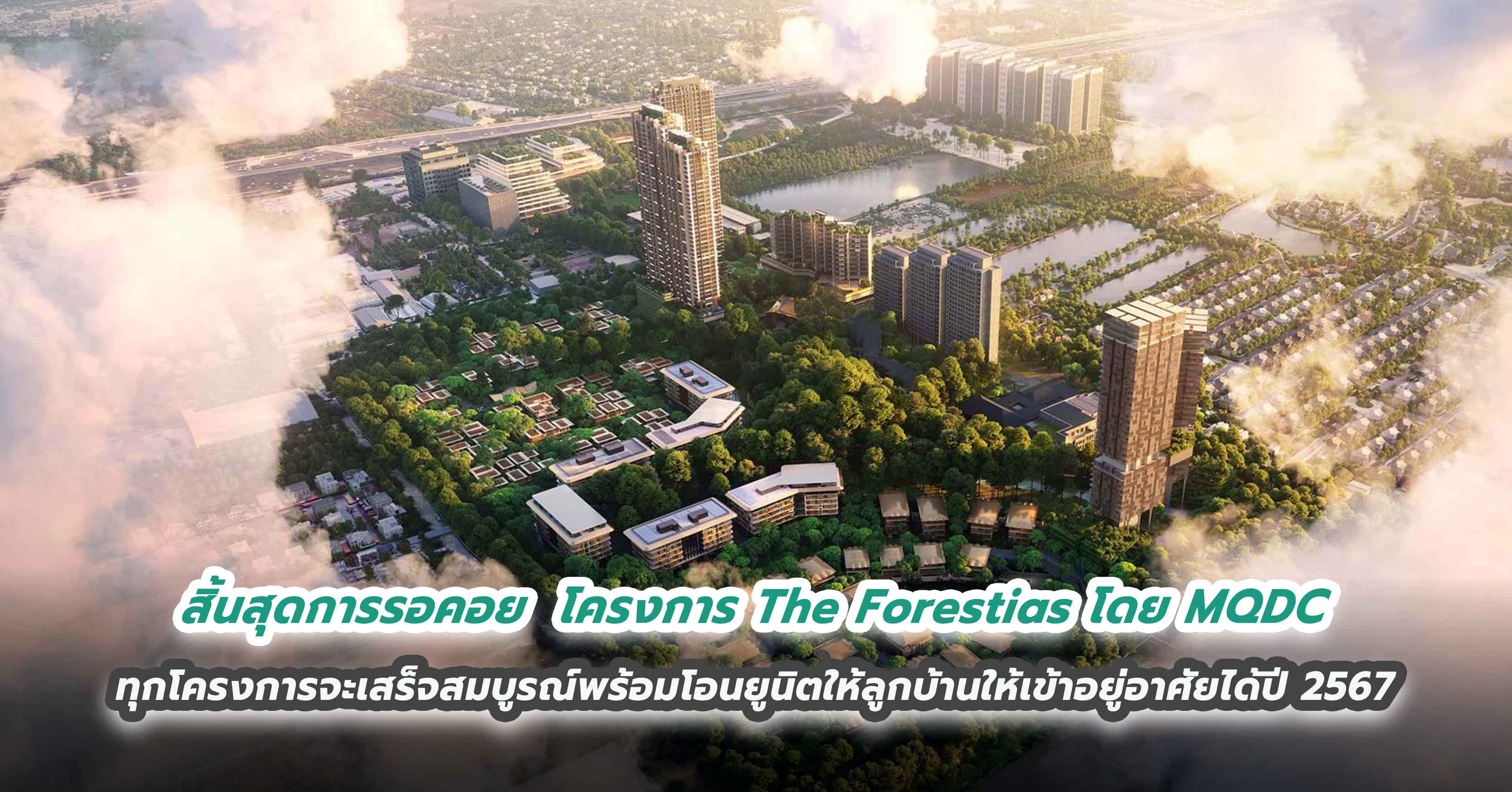 สิ้นสุดการรอคอย โครงการ The Forestias ทุกโครงการจะเสร็จสมบูรณ์พร้อมโอนยูนิตให้ลูกบ้านให้เข้าอยู่อาศัยได้ปี 2567