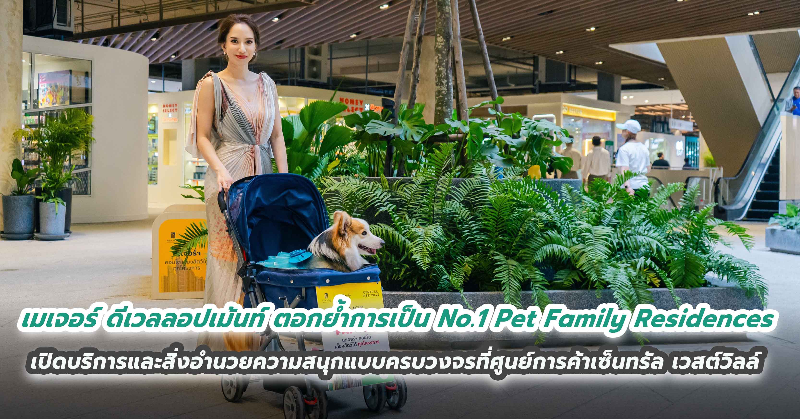 เมเจอร์ ดีเวลลอปเม้นท์ ตอกย้ำการเป็น No.1 Pet Family Residences เปิดบริการและสิ่งอำนวยความสนุกแบบครบวงจรที่ศูนย์การค้าเซ็นทรัล เวสต์วิลล์