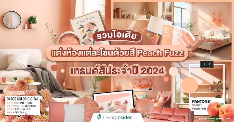 รวมไอเดียแต่งห้องแต่ละโซนด้วยสี Peach Fuzz เทรนด์สีประจำปี 2024