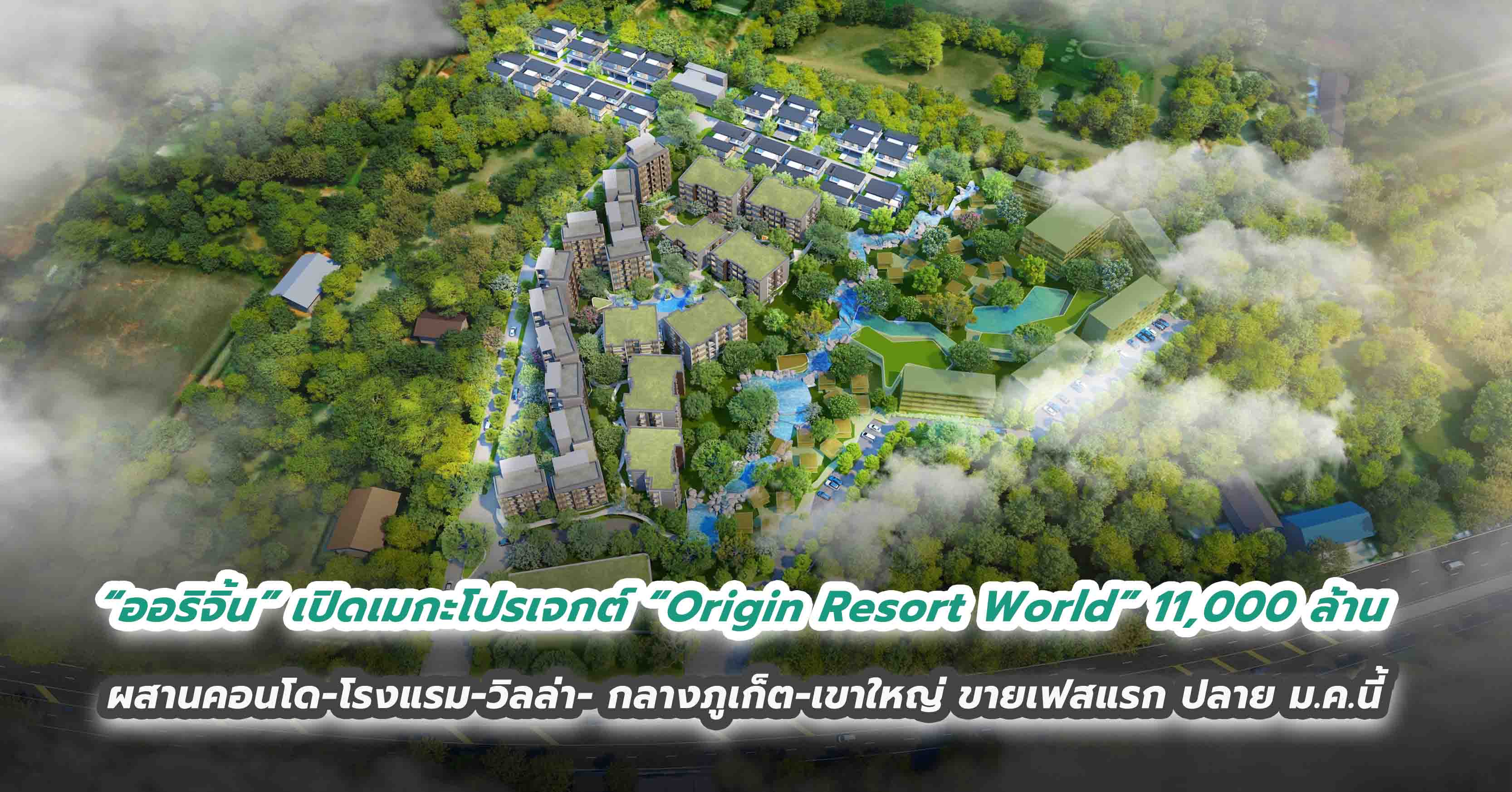 ผ่าโรดแมป “ออริจิ้น” เปิดเมกะโปรเจกต์เมืองท่องเที่ยว “Origin Resort World” 11,000 ล้าน ผสานคอนโด-โรงแรม-วิลล่า- กลางภูเก็ต-เขาใหญ่ ขายเฟสแรก ปลาย ม.ค.นี้