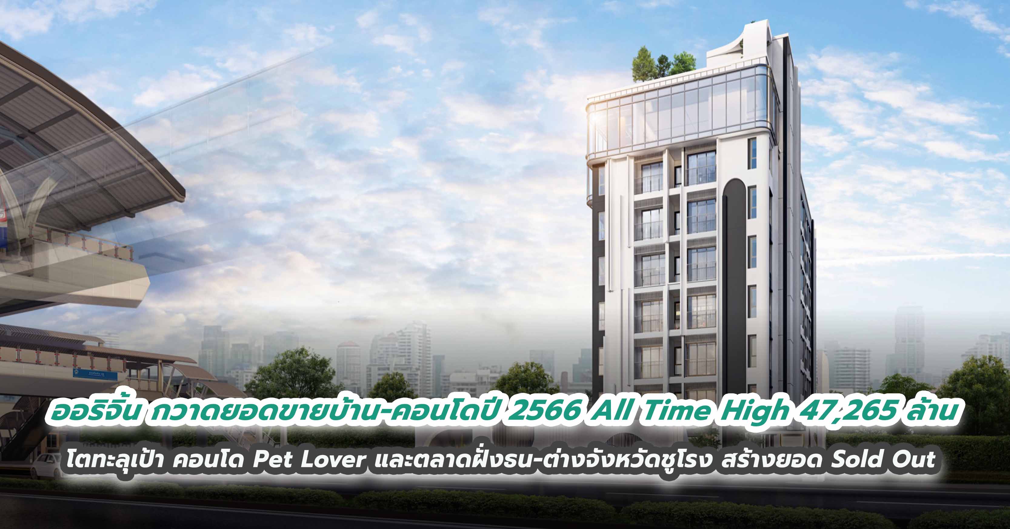 ออริจิ้น กวาดยอดขายบ้าน-คอนโดปี 2566 All Time High 47,265 ล้าน โตทะลุเป้า   คอนโด Pet Lover และตลาดฝั่งธน-ต่างจังหวัดชูโรง สร้างยอด Sold Out