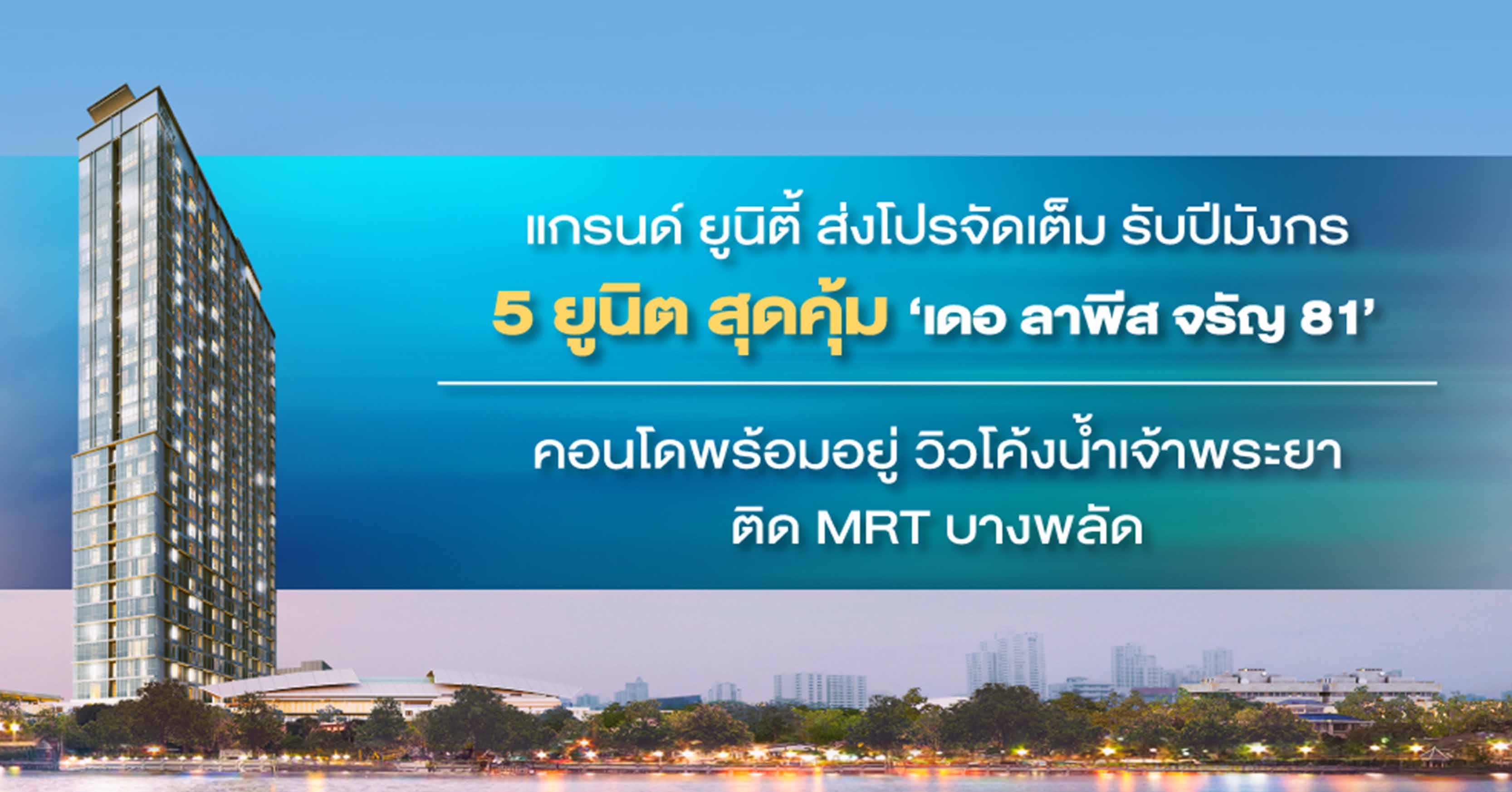 แกรนด์ ยูนิตี้ ส่งโปรจัดเต็มเพียง 5 ยูนิตพร้อมวิวโค้งน้ำเจ้าพระยา รับปีมังกร    กับคอนโดพร้อมอยู่ ‘เดอ ลาพีส จรัญ 81’ ติด MRT บางพลัด