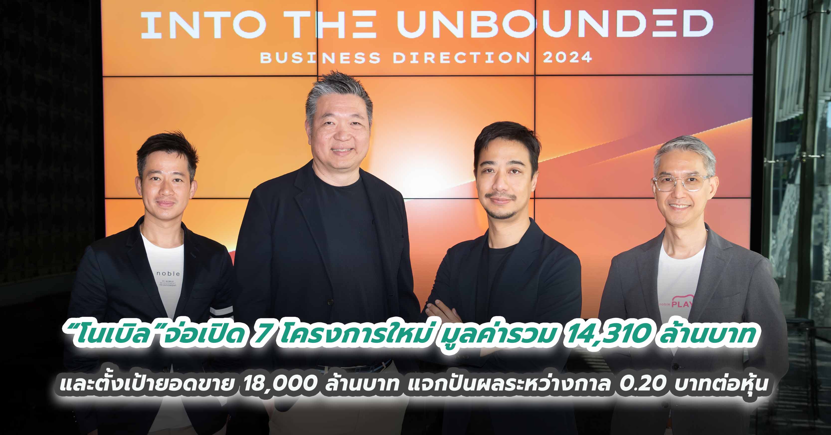 “โนเบิล”สยายปีกรับปีมังกรทอง   จ่อเปิด 7 โครงการใหม่ มูลค่ารวม 14,310 ล้านบาท และตั้งเป้ายอดขาย 18,000 ล้านบาท แจกปันผลระหว่างกาล 0.20 บาทต่อหุ้น