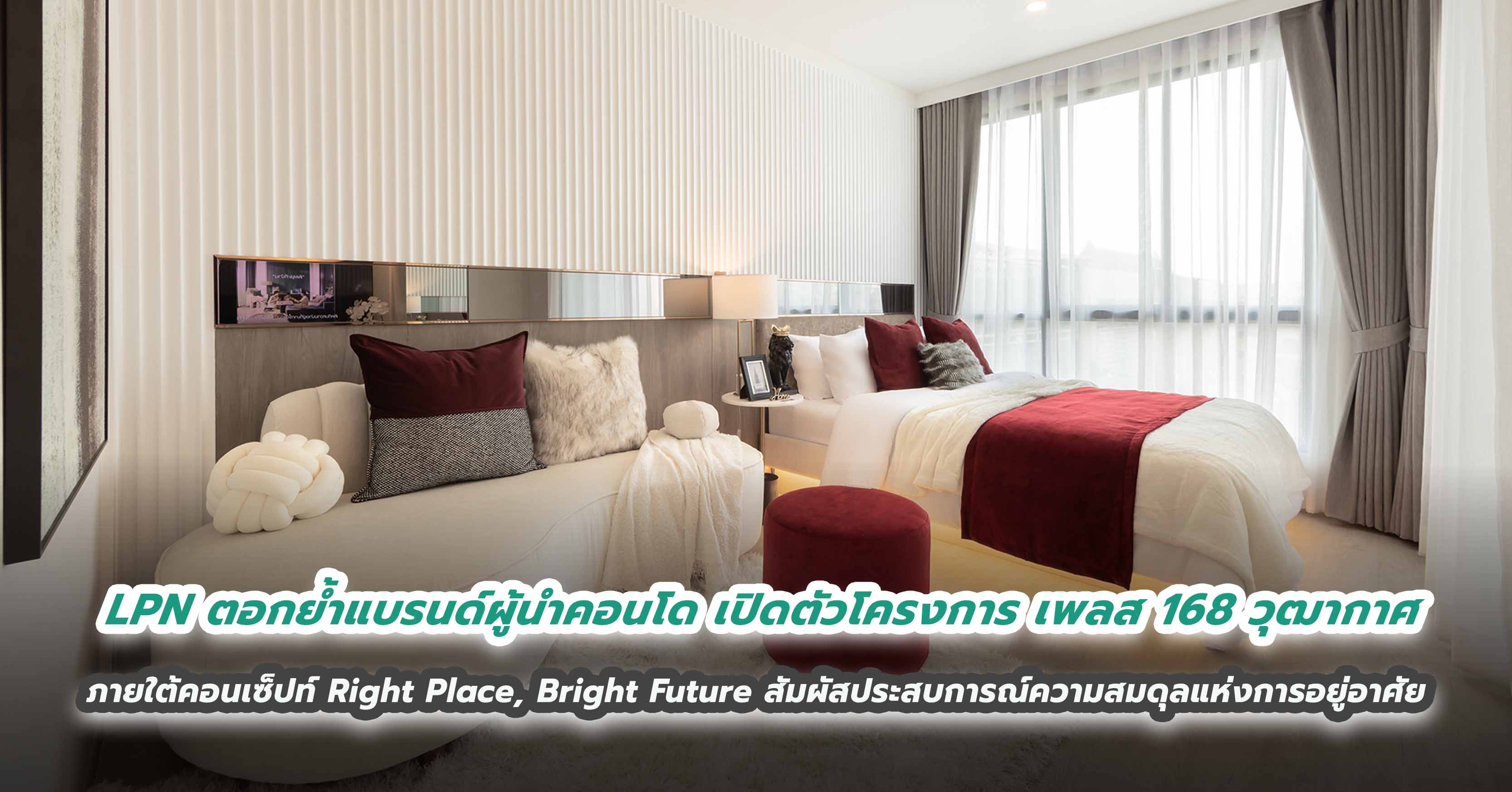 LPN ตอกย้ำแบรนด์ผู้นำคอนโด เปิดตัวโครงการ เพลส 168 วุฒากาศ Right Place, Bright Future สัมผัสประสบการณ์ความสมดุลแห่งการอยู่อาศัย เปิดให้ชมห้องตัวอย่างแล้ววันนี้ 