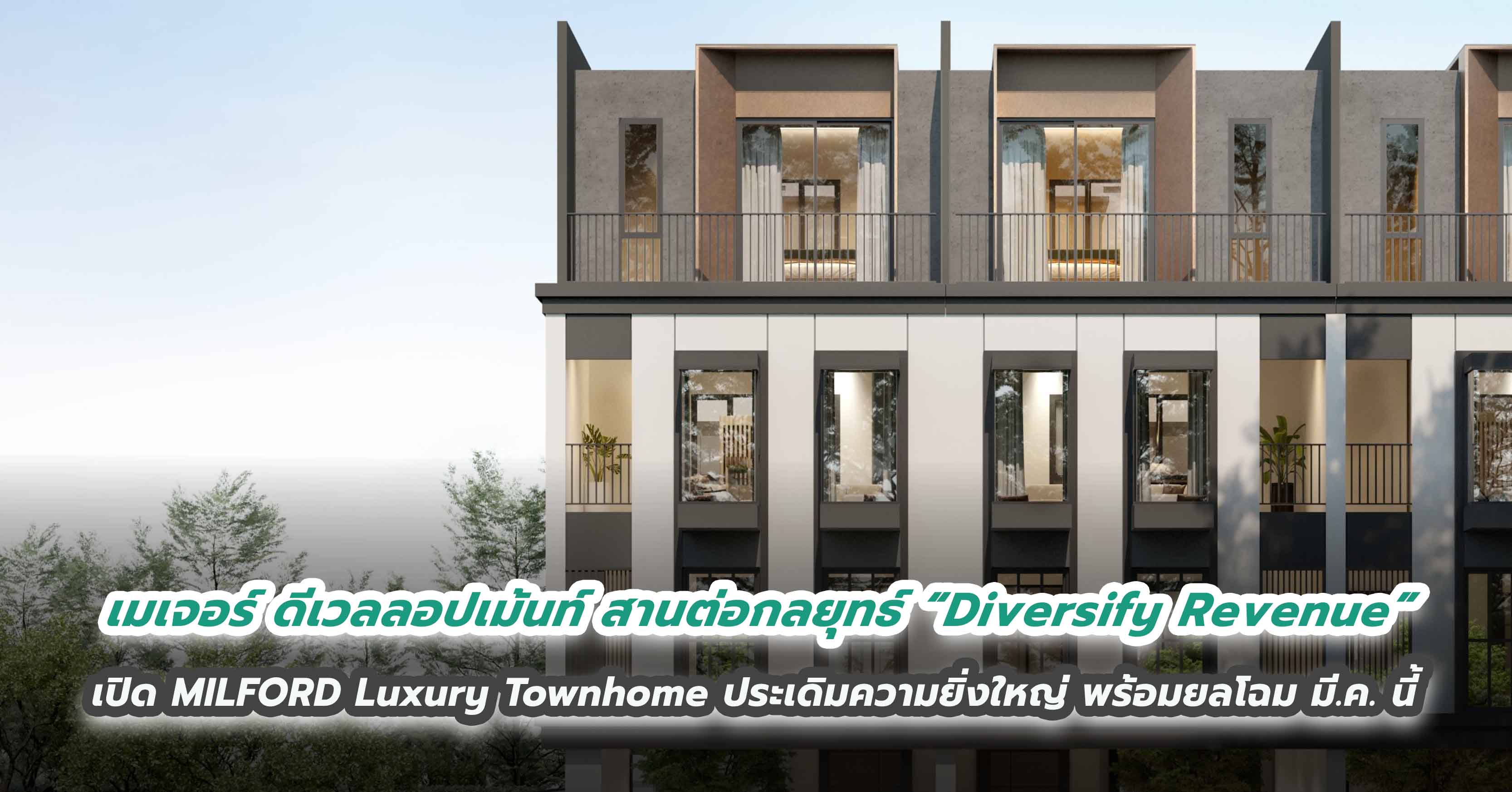 เมเจอร์ ดีเวลลอปเม้นท์ สานต่อกลยุทธ์ “Diversify Revenue” เปิด MILFORD Luxury Townhome ประเดิมความยิ่งใหญ่ พร้อมยลโฉม มี.ค. นี้