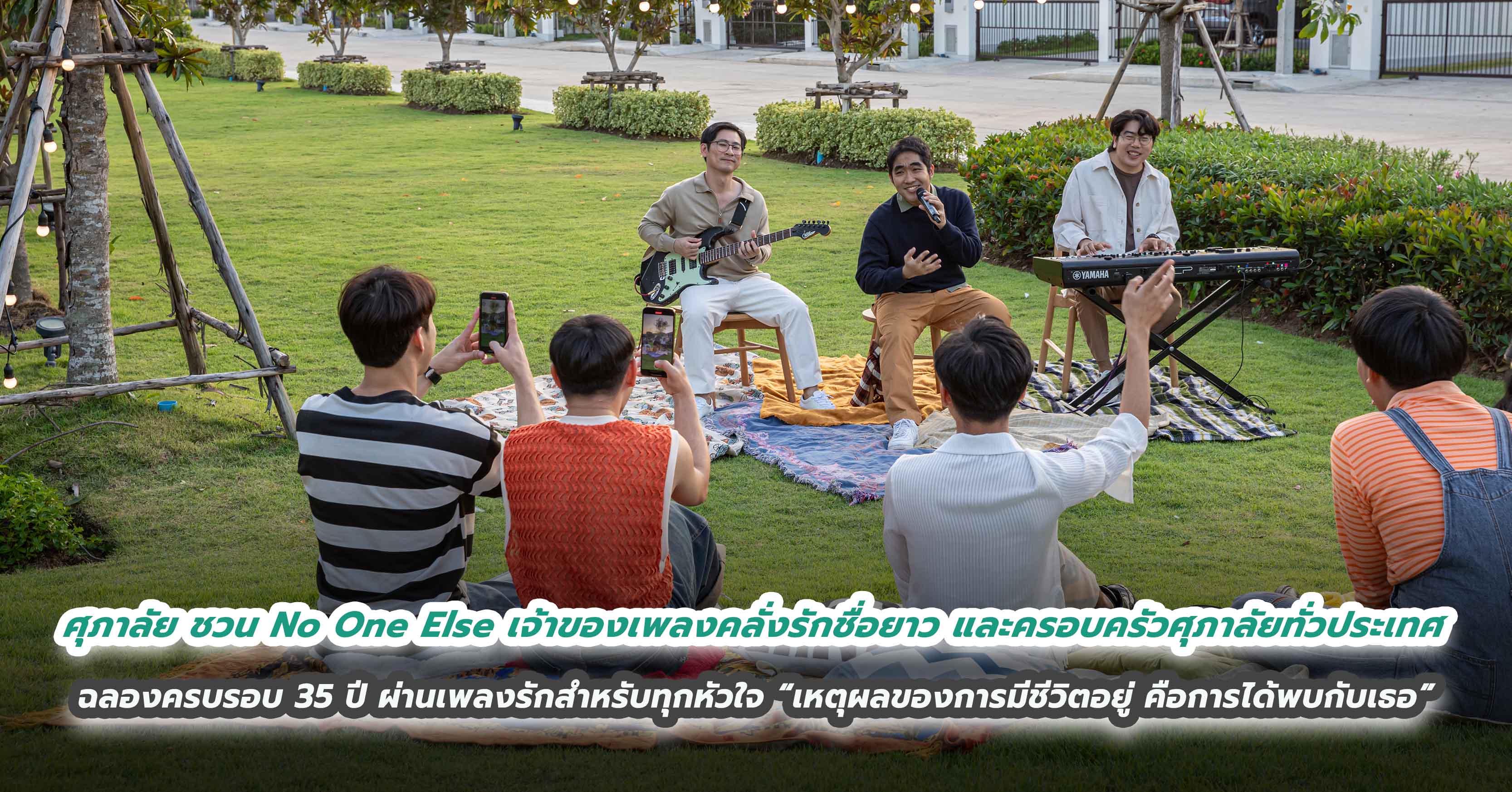 ศุภาลัย ชวน No One Else เจ้าของเพลงคลั่งรักชื่อยาว และครอบครัวศุภาลัยทั่วประเทศ ฉลองครบรอบ 35 ปีสุดอบอุ่น ผ่านเพลงรักสำหรับทุกหัวใจ  “เหตุผลของการมีชีวิตอยู่ คือการได้พบกับเธอ”