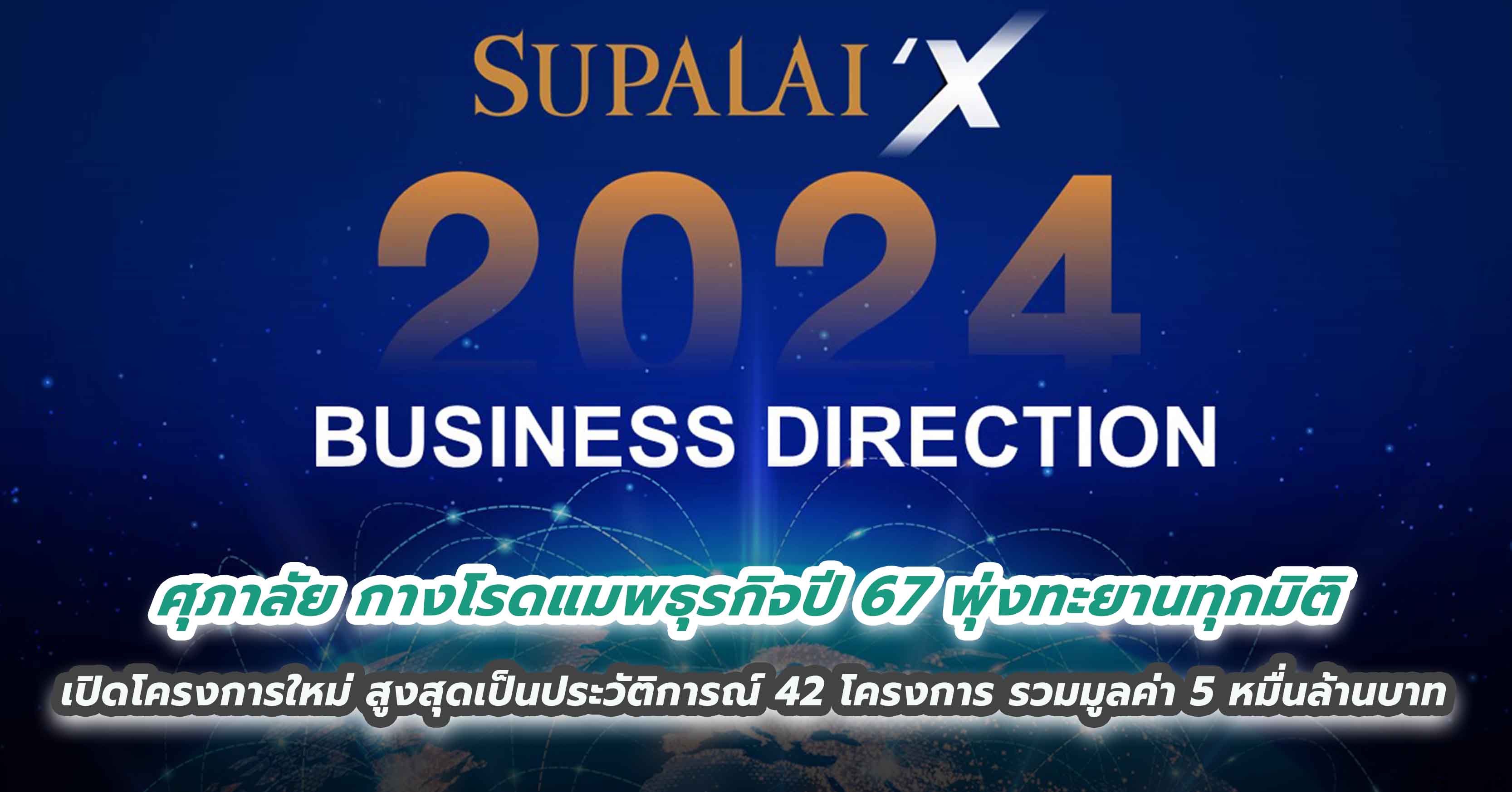 ศุภาลัย กางโรดแมพธุรกิจปี 67 พุ่งทะยานทุกมิติ ปูพรมเปิดตัวโครงการใหม่ สูงสุดเป็นประวัติการณ์ จัดเต็ม 42 โครงการ รวมมูลค่า 5 หมื่นล้านบาท