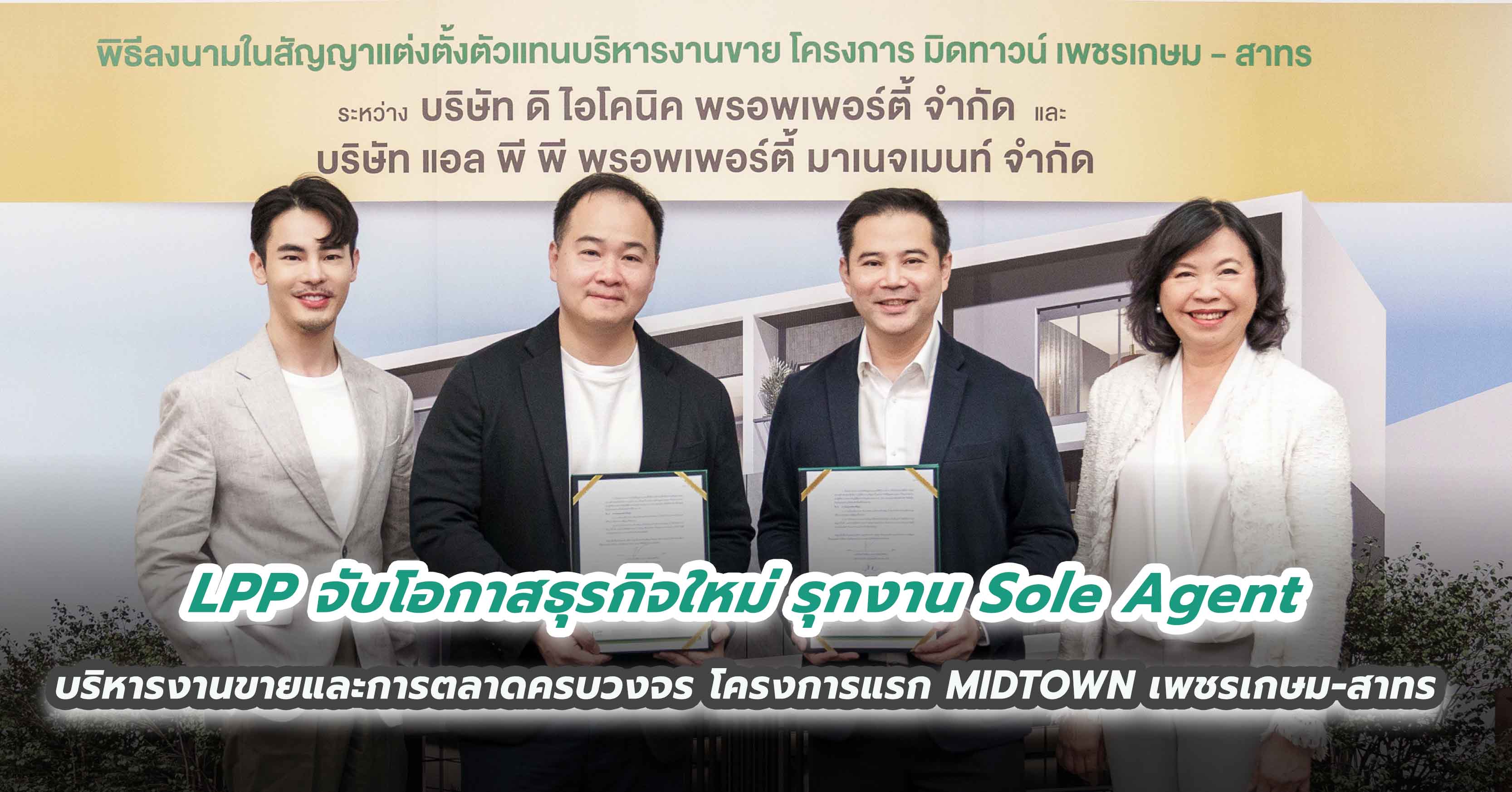 LPP จับโอกาสธุรกิจใหม่ รุกงาน Sole Agent บริหารงานขายและการตลาดแบบครบวงจร   รับประเดิมโครงการแรก MIDTOWN เพชรเกษม – สาทร