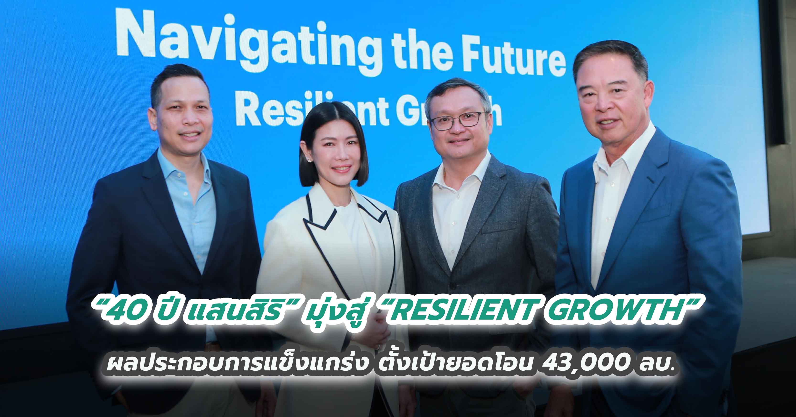 “40 ปี แสนสิริ” มุ่งสู่ “RESILIENT GROWTH” ผลประกอบการแข็งแกร่ง ตั้งเป้ายอดโอน 43,000 ลบ. ขยายพอร์ตบ้านลักซ์ชัวรี่ ควบคู่บุกตลาดหัวเมืองท่องเที่ยว