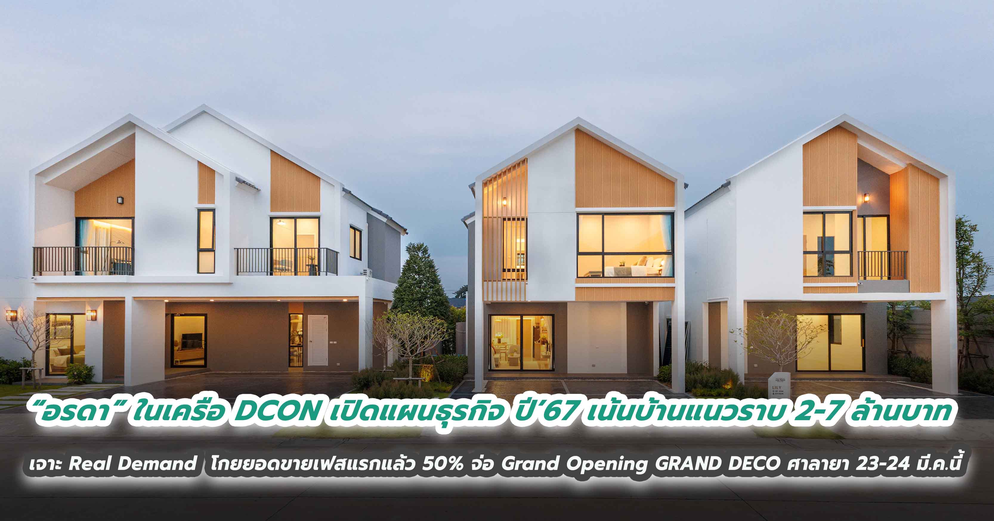 “อรดา” ในเครือ DCON เปิดแผนธุรกิจ ปี’67 เน้นบ้านแนวราบ 2-7 ล้านบาท เจาะกลุ่ม Real Demand  โกยยอดขายเฟสแรกแล้ว 50% จ่อ Grand Opening GRAND DECO ศาลายา 23-24 มีนาคม 2567 นี้