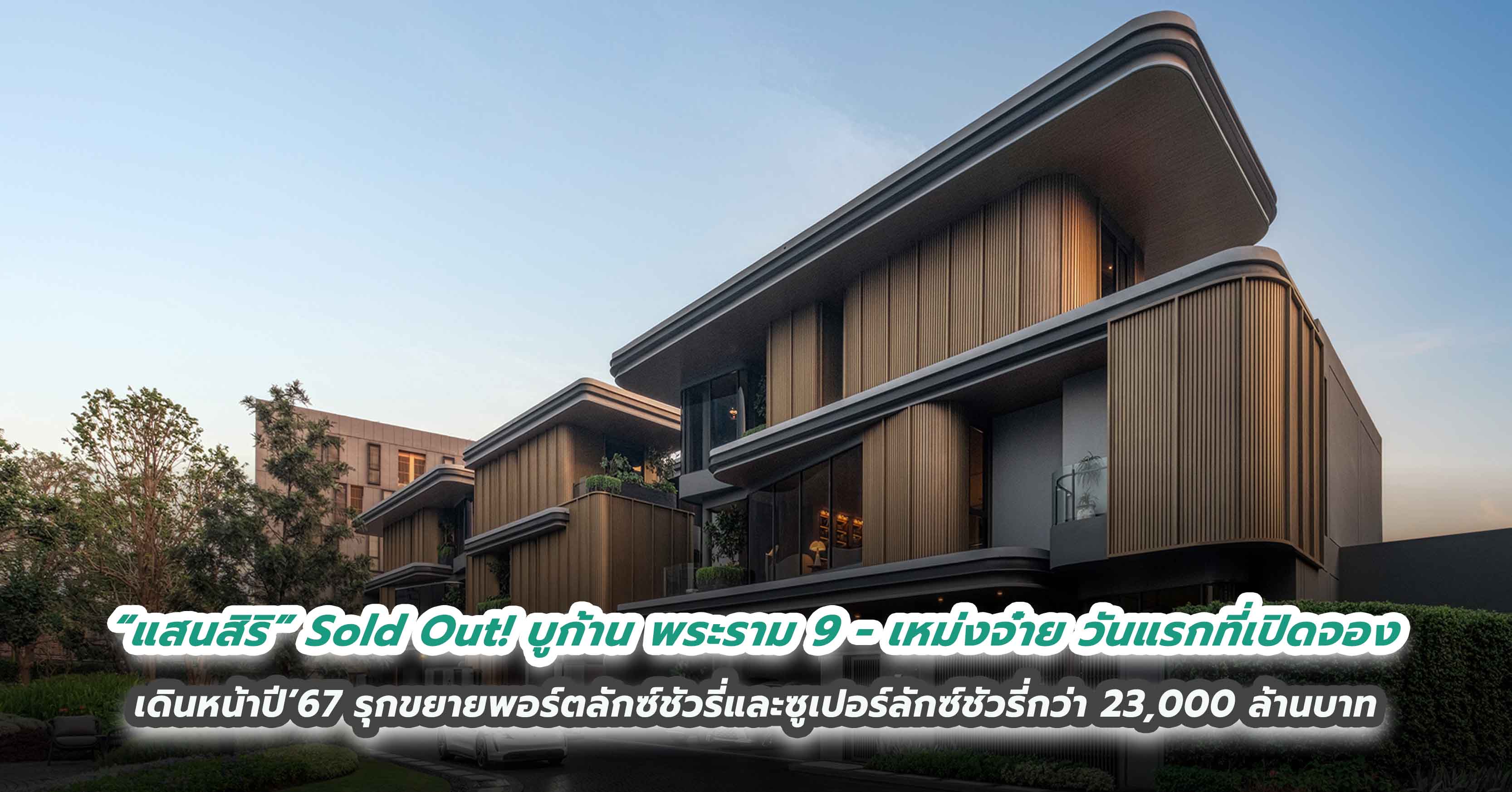 “แสนสิริ” Sold Out! บูก้าน พระราม 9 – เหม่งจ๋าย ในวันแรกที่เปิดจอง  ขอบคุณลูกค้าเชื่อมั่นมาตรฐานสินค้าและบริการ เดินหน้าปี’67 รุกขยายพอร์ตลักซ์ชัวรี่และซูเปอร์ลักซ์ชัวรี่กว่า 23,000 ล้านบาท รวม 16 โครงการ 