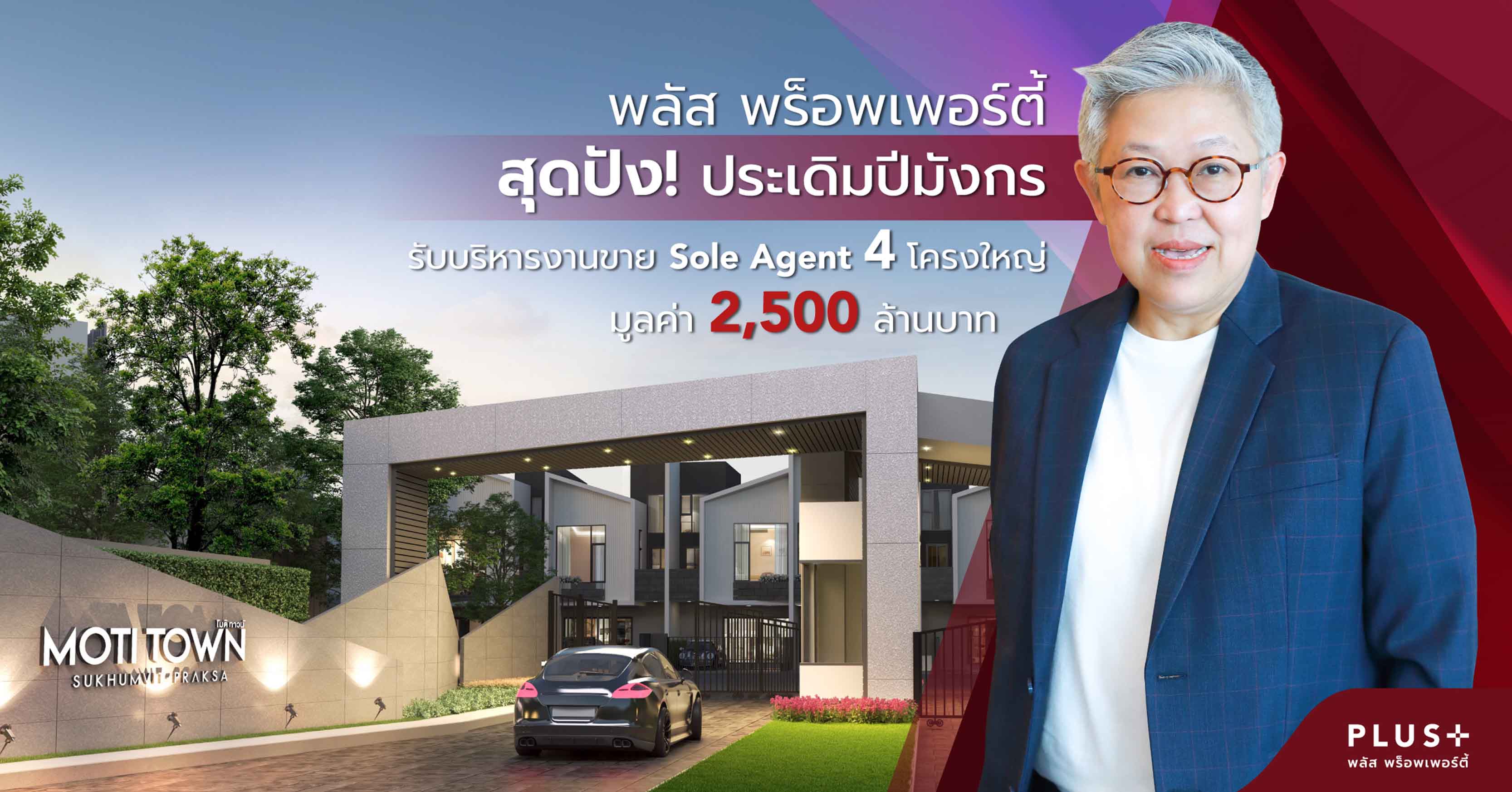 พลัส พร็อพเพอร์ตี้ สุดปัง! ประเดิมปีมังกร  รับบริหารงานขาย Sole Agent 4 โครงการใหญ่ มูลค่า 2,500 ล้านบาท