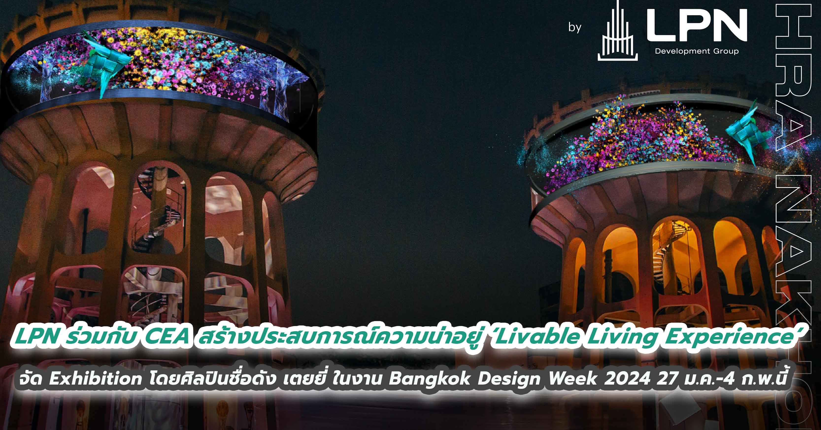 LPN ร่วมกับ CEA เปิดพื้นที่สร้างประสบการณ์ความน่าอยู่ ‘Livable Living Experience’  พร้อมอบอุ่นหัวใจไปกับ Exhibition โดยศิลปินชื่อดัง เตยยี่ และรับของที่ระลึกสุดพิเศษ! ในงาน Bangkok Design Week 2024  27 ม.ค. – 4 ก.พ.นี้