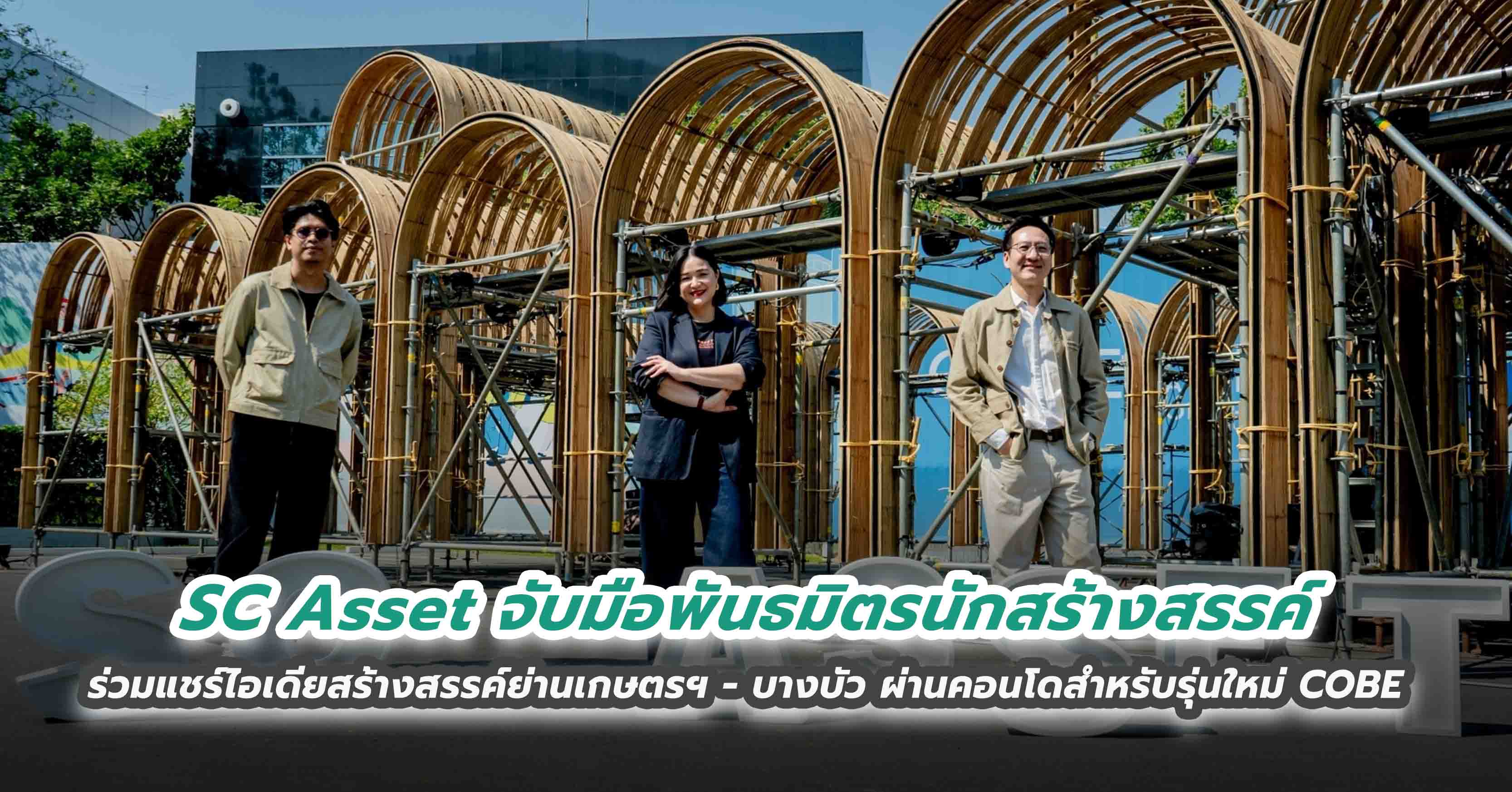 SC Asset จับมือพันธมิตรนักสร้างสรรค์  ร่วมแชร์ไอเดียสร้างสรรค์ย่านเกษตรฯ - บางบัว  ผ่านคอนโดสำหรับรุ่นใหม่ COBE ในงานเทศกาล Bangkok Design Week 2024