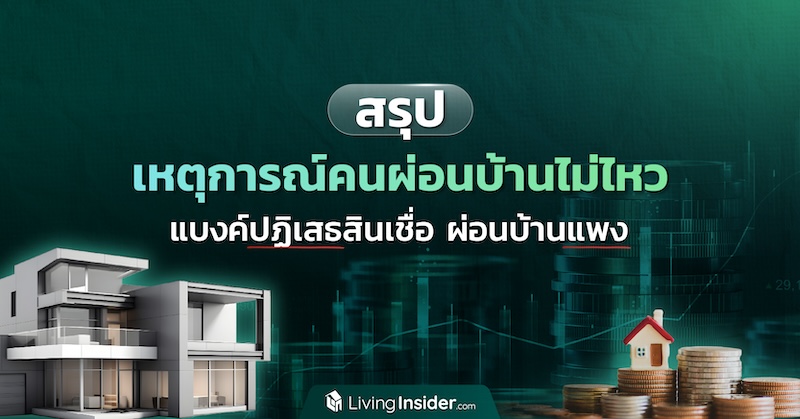 สรุปเหตุการณ์คนผ่อนบ้านไม่ไหว แบงค์ปฏิเสธสินเชื่อ ผ่อนบ้านแพง