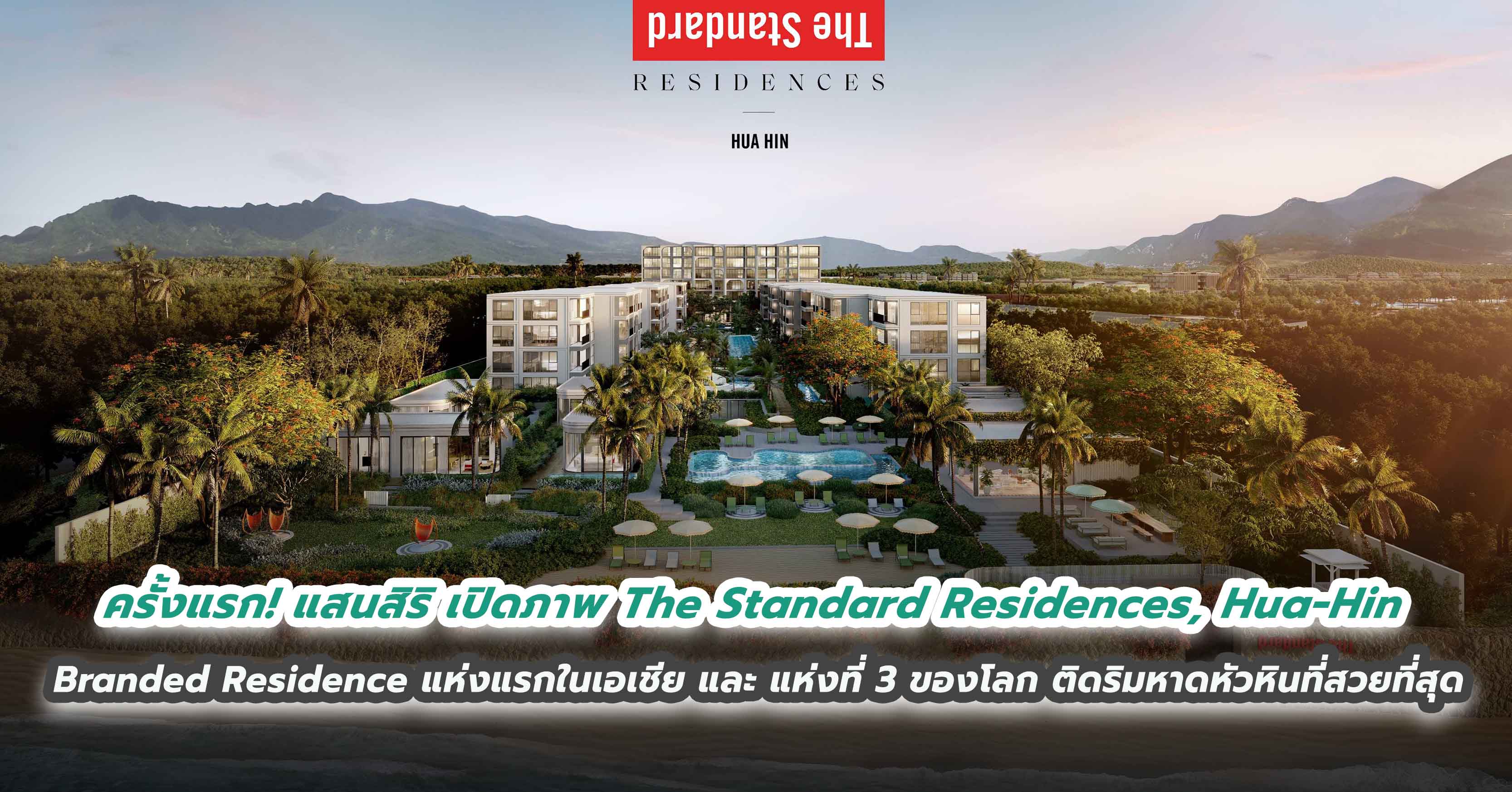 ครั้งแรก! แสนสิริ เปิดภาพ The Standard Residences, Hua-Hin Branded Residence แห่งแรกในเอเชีย และ แห่งที่ 3 ของโลก ติดริมหาดหัวหินที่สวยที่สุด