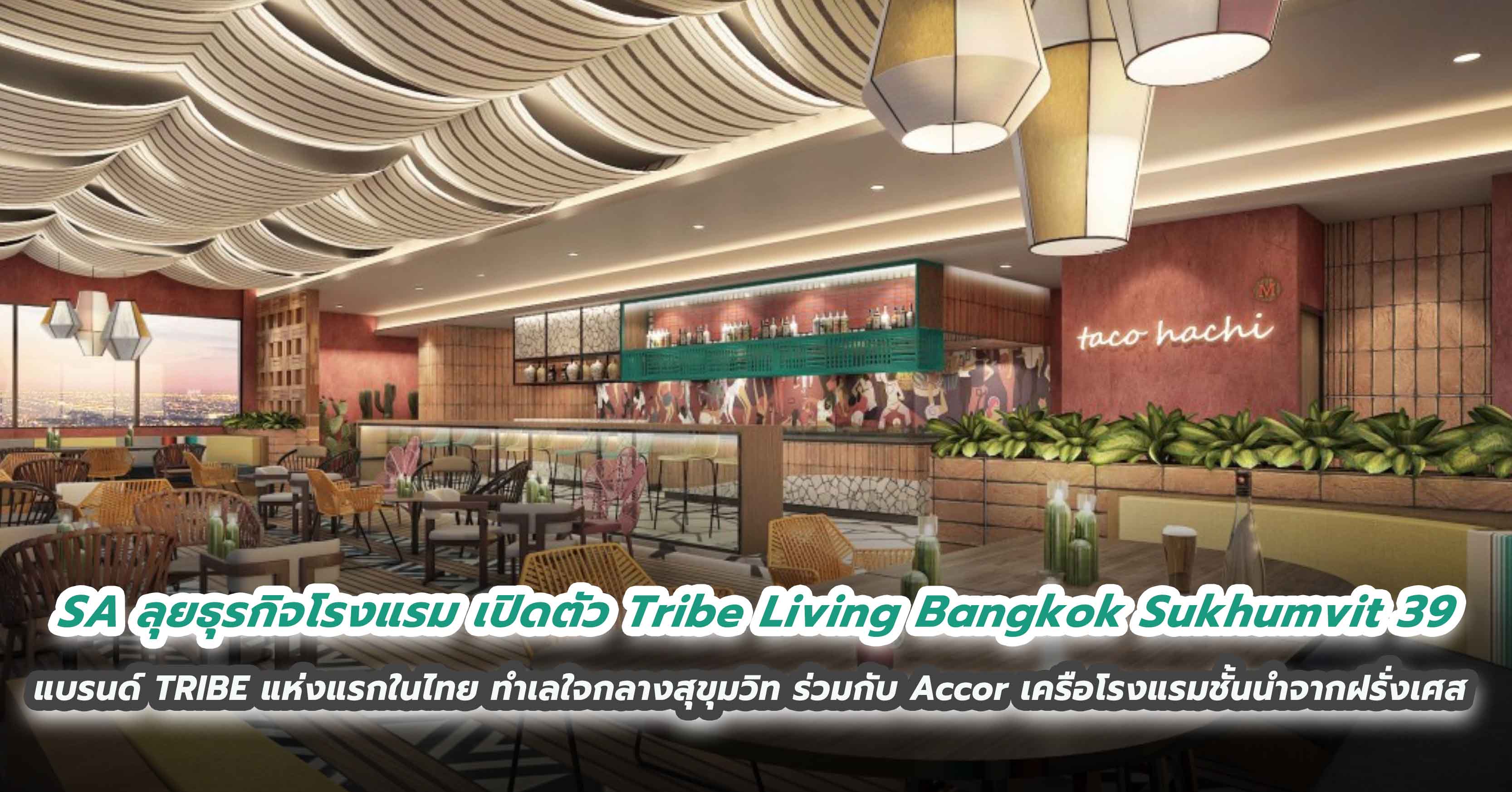 SA ลุยธุรกิจโรงแรม - เปิดตัว Tribe Living Bangkok Sukhumvit 39  แบรนด์ TRIBE แห่งแรกในไทย  ทำเลใจกลางสุขุมวิท ร่วมกับ Accor เครือโรงแรมชั้นนำจากฝรั่งเศส