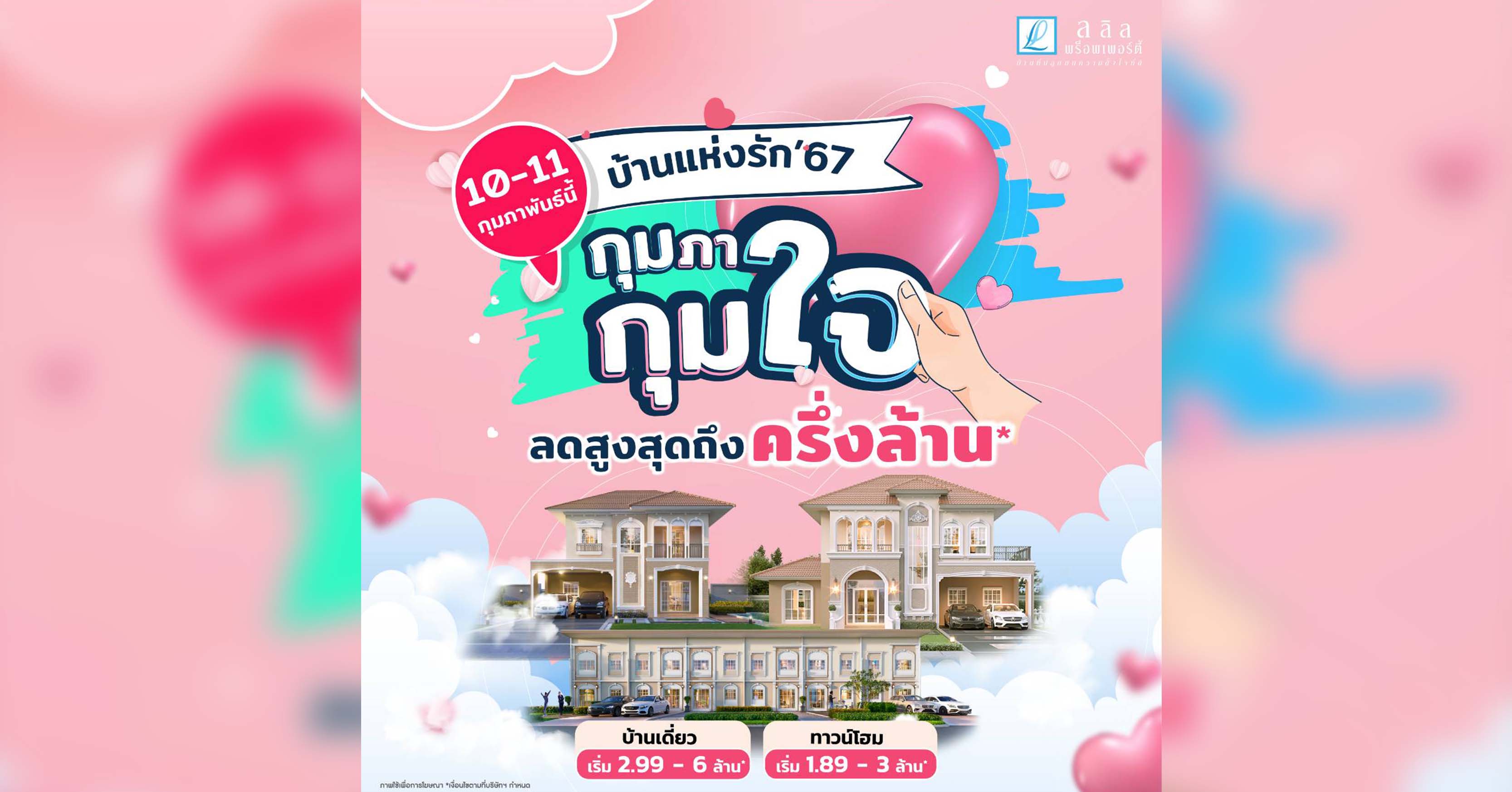 10-11 ก.พ. นี้ ลลิล พร็อพเพอร์ตี้มอบโปร ‘บ้านแห่งรัก 67 กุมภา กุมใจ’  แทนความรักด้วยส่วนลด ‘ครึ่งล้าน’ 