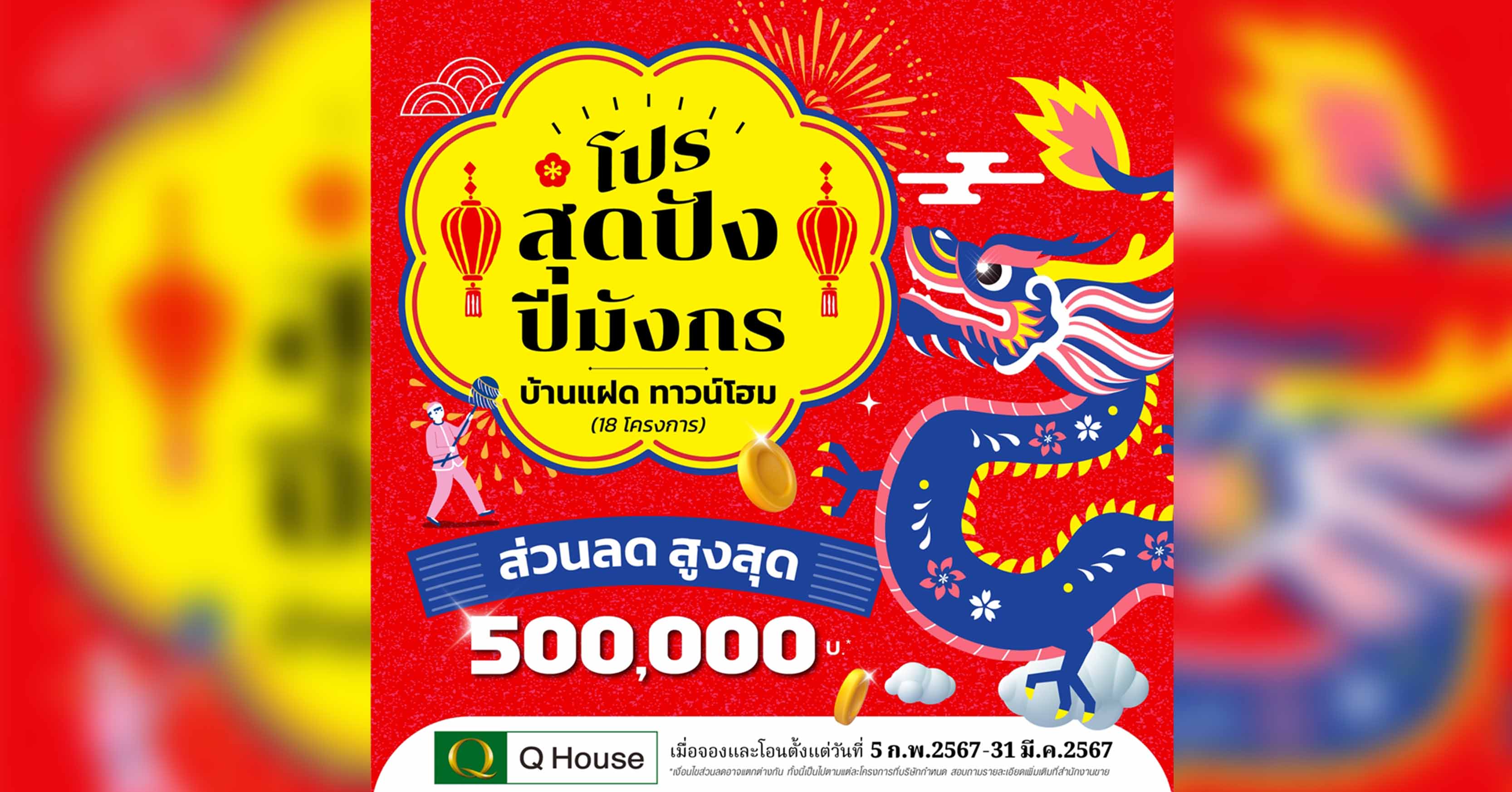 “ควอลิตี้เฮ้าส์” จัดแคมเปญ “โปรสุดปังปีมังกร” มอบส่วนลดสูงสุด 500,000 บ.* กับบ้านแฝด ทาวน์โฮม 18 โครงการ  บนทำเลกรุงเทพฯ ปริมณฑล และต่างจังหวัด