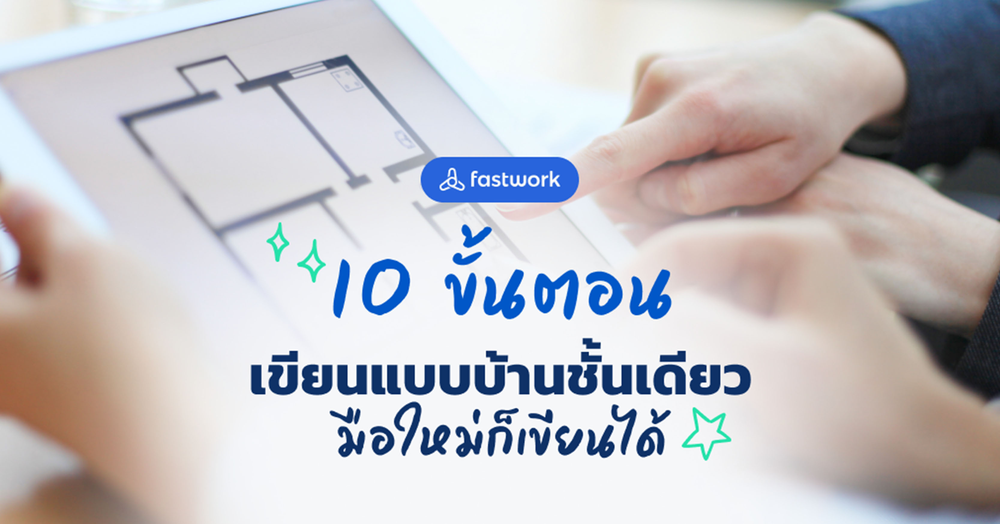 10 ขั้นตอนเขียนแบบบ้านชั้นเดียว มือใหม่ก็เขียนได้!