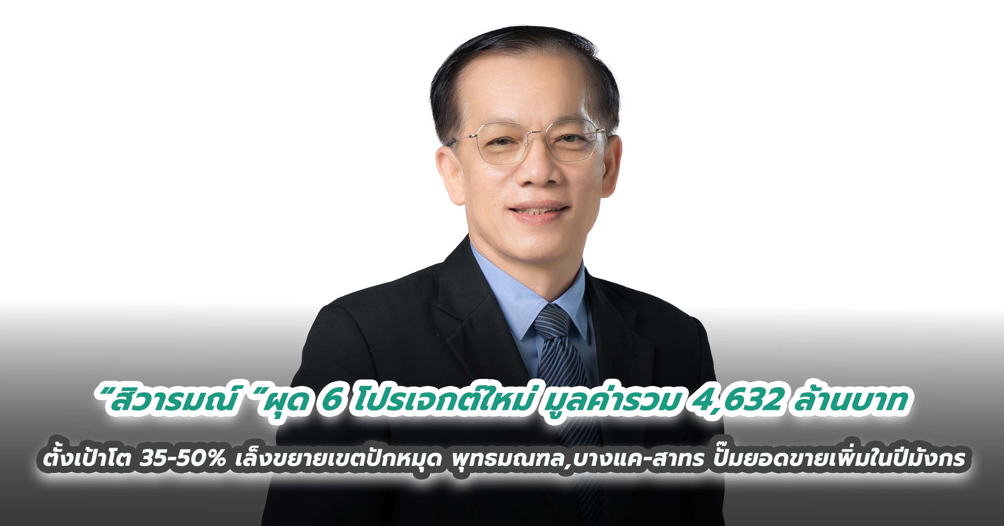 “สิวารมณ์ (SVR) ”ผุด 6 โปรเจกต์ใหม่ มูลค่ารวม 4,632 ล้านบาท ตั้งเป้าโต 35-50%  เล็งขยายเขตปักหมุด พุทธมณฑล,บางแค-สาทร ปั๊มยอดขายเพิ่มในปีมังกร