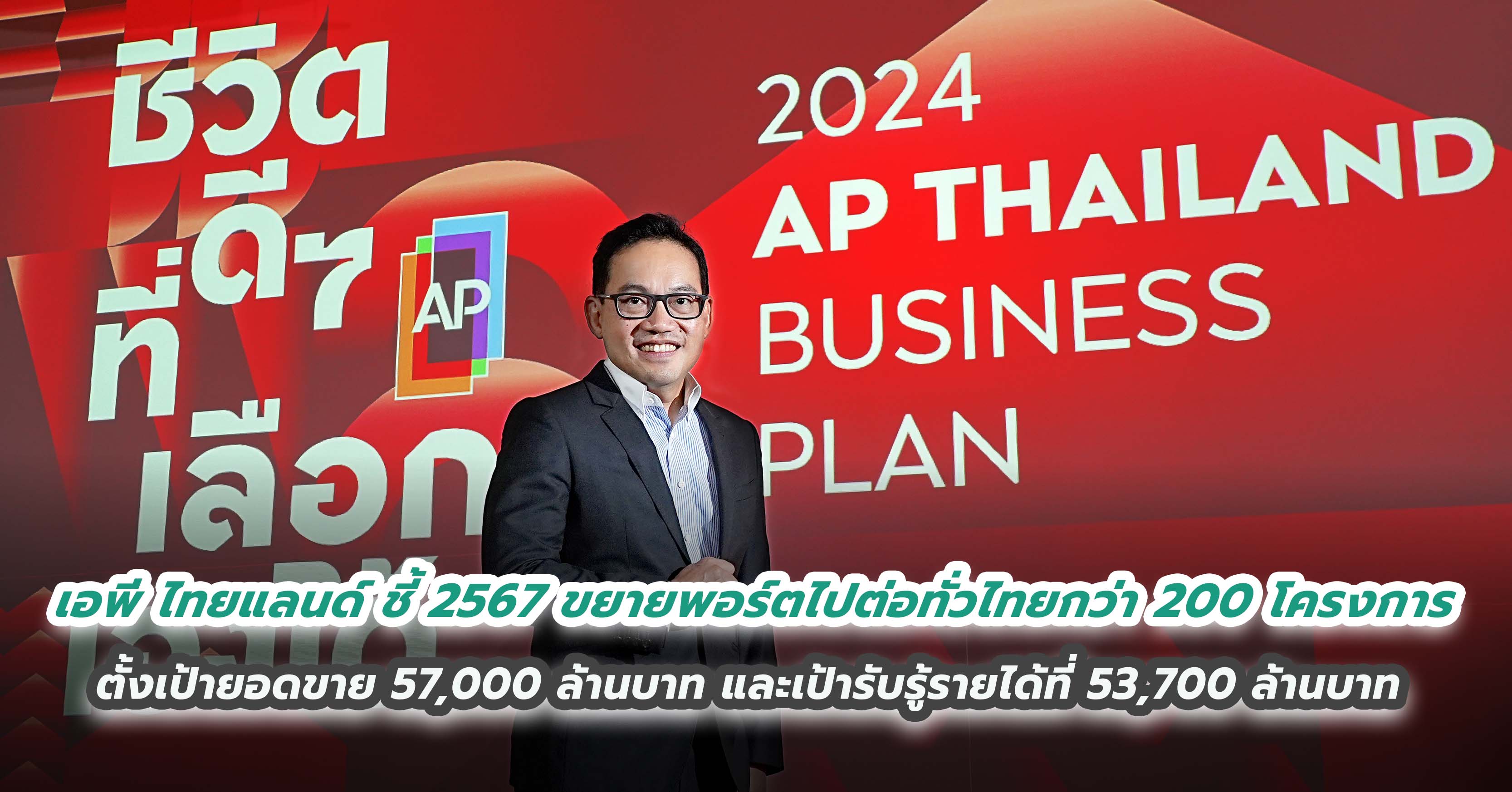 เอพี ไทยแลนด์ ชี้ 2567 ขยายพอร์ตไปต่อทั่วไทยกว่า 200 โครงการ ตั้งเป้ายอดขาย 57,000 ล้านบาท และเป้ารับรู้รายได้ที่ 53,700 ล้านบาท