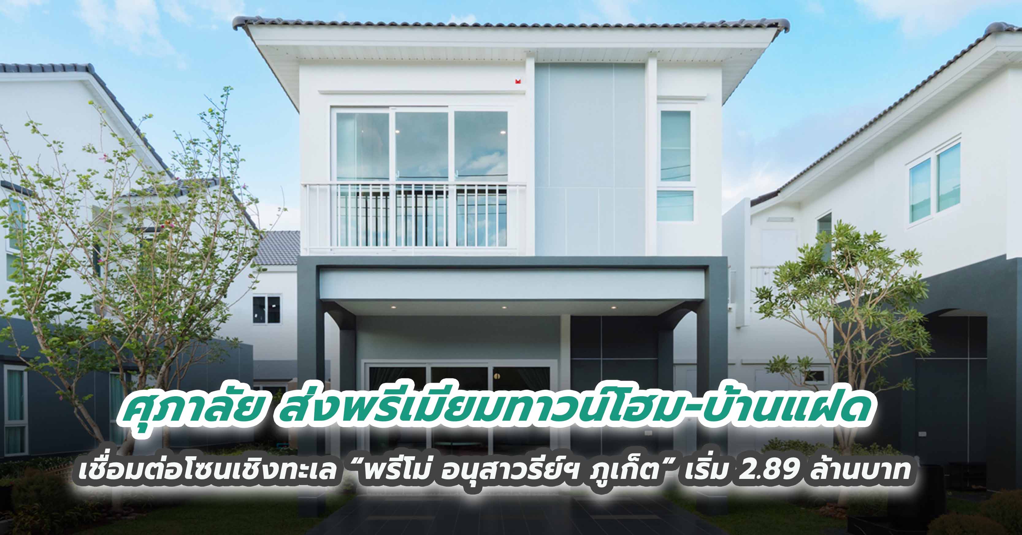 ศุภาลัย เชื่อมต่อโซนเชิงทะเลส่งพรีเมียมทาวน์โฮม-บ้านแฝด  “พรีโม่ อนุสาวรีย์ฯ ภูเก็ต” เริ่ม 2.89 ล้านบาท