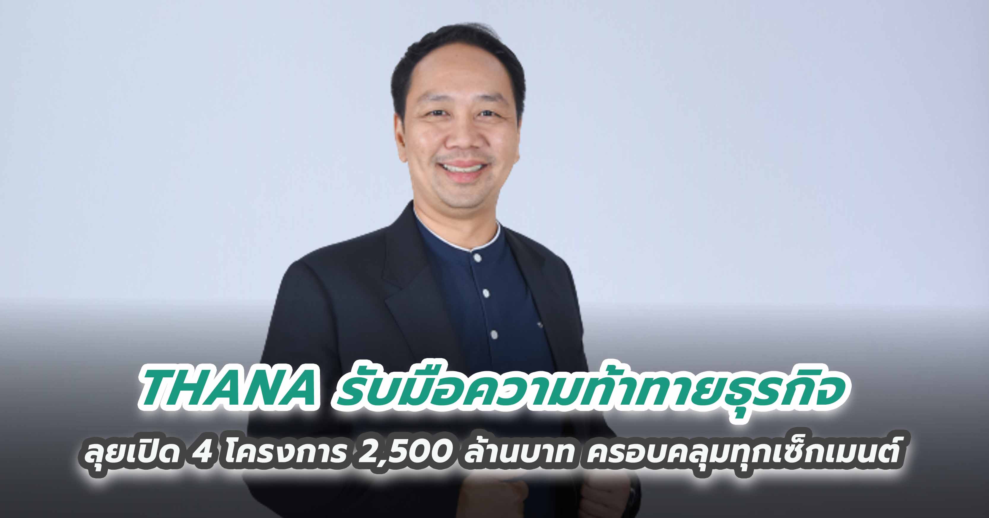 THANA รับมือความท้าทายธุรกิจ ลุยเปิด 4 โครงการ 2,500 ล้านบาท ครอบคลุมทุกเซ็กเมนต์