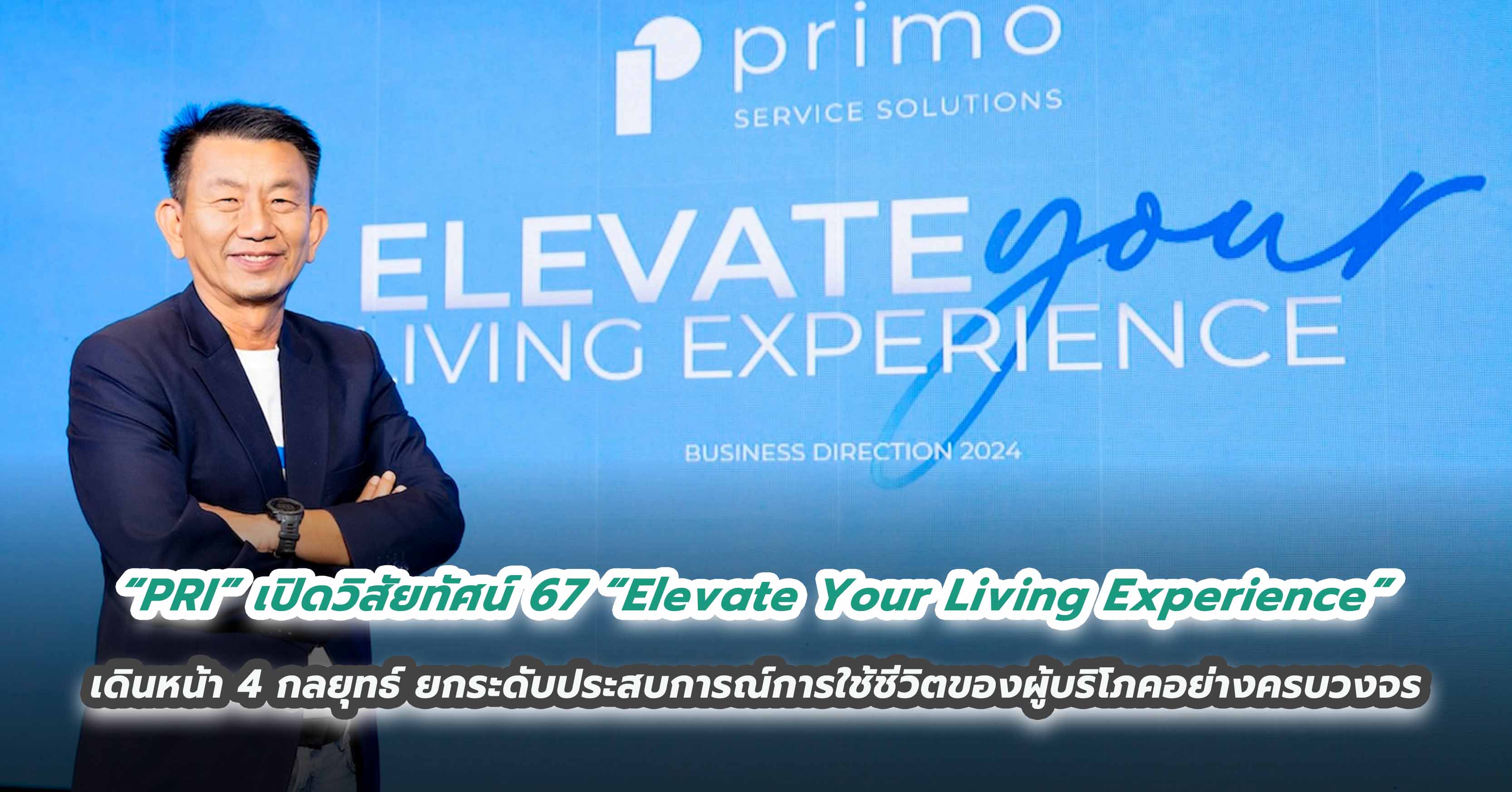 “PRI” เปิดวิสัยทัศน์ 2567 “Elevate Your Living Experience” เดินหน้า 4 กลยุทธ์ ยกระดับประสบการณ์การใช้ชีวิตของผู้บริโภคอย่างครบวงจร