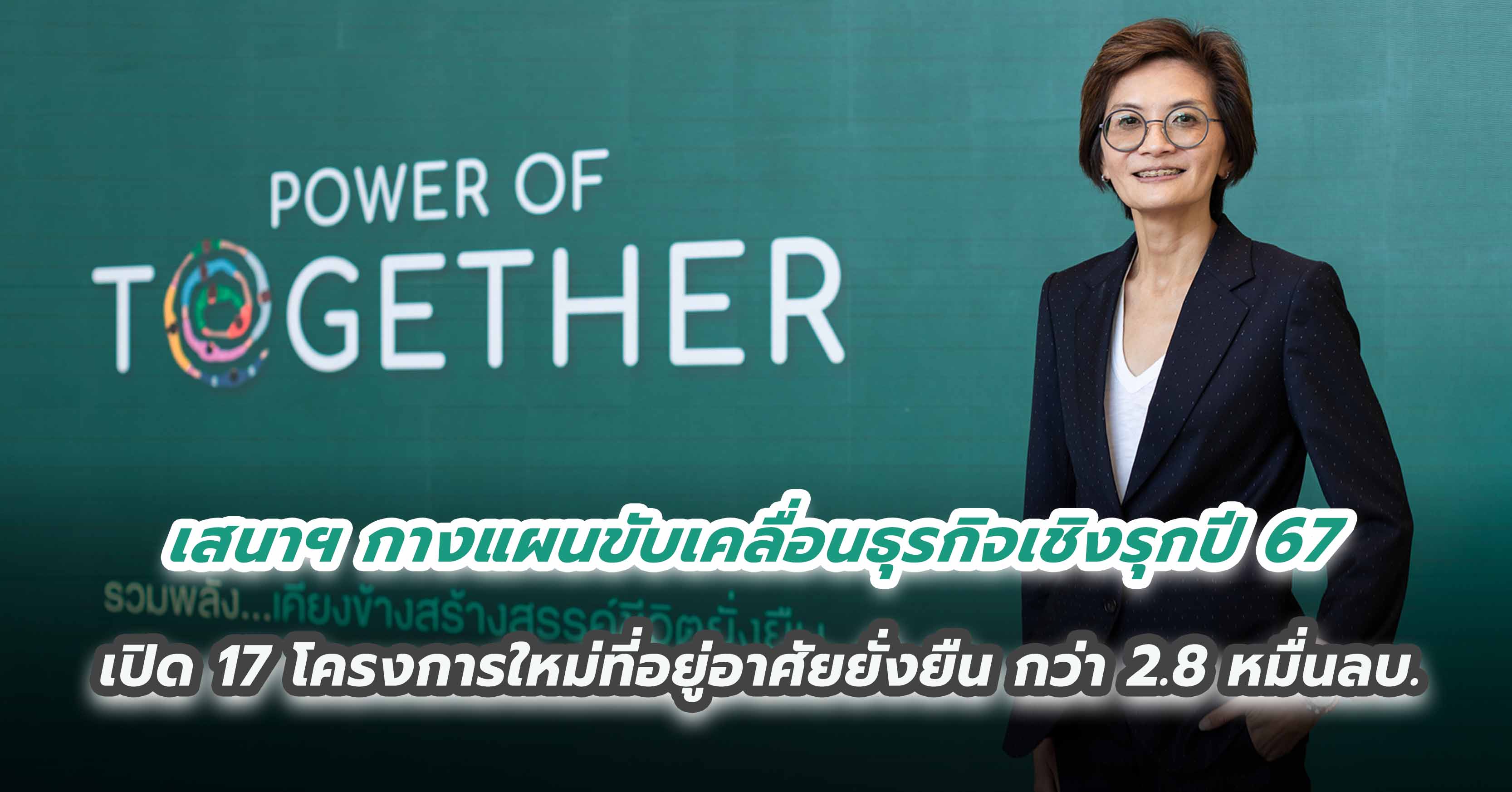 เสนาฯ กางแผนขับเคลื่อนธุรกิจเชิงรุกปี 67 เปิด 17 โครงการใหม่ที่อยู่อาศัยยั่งยืน กว่า 2.8 หมื่นลบ.