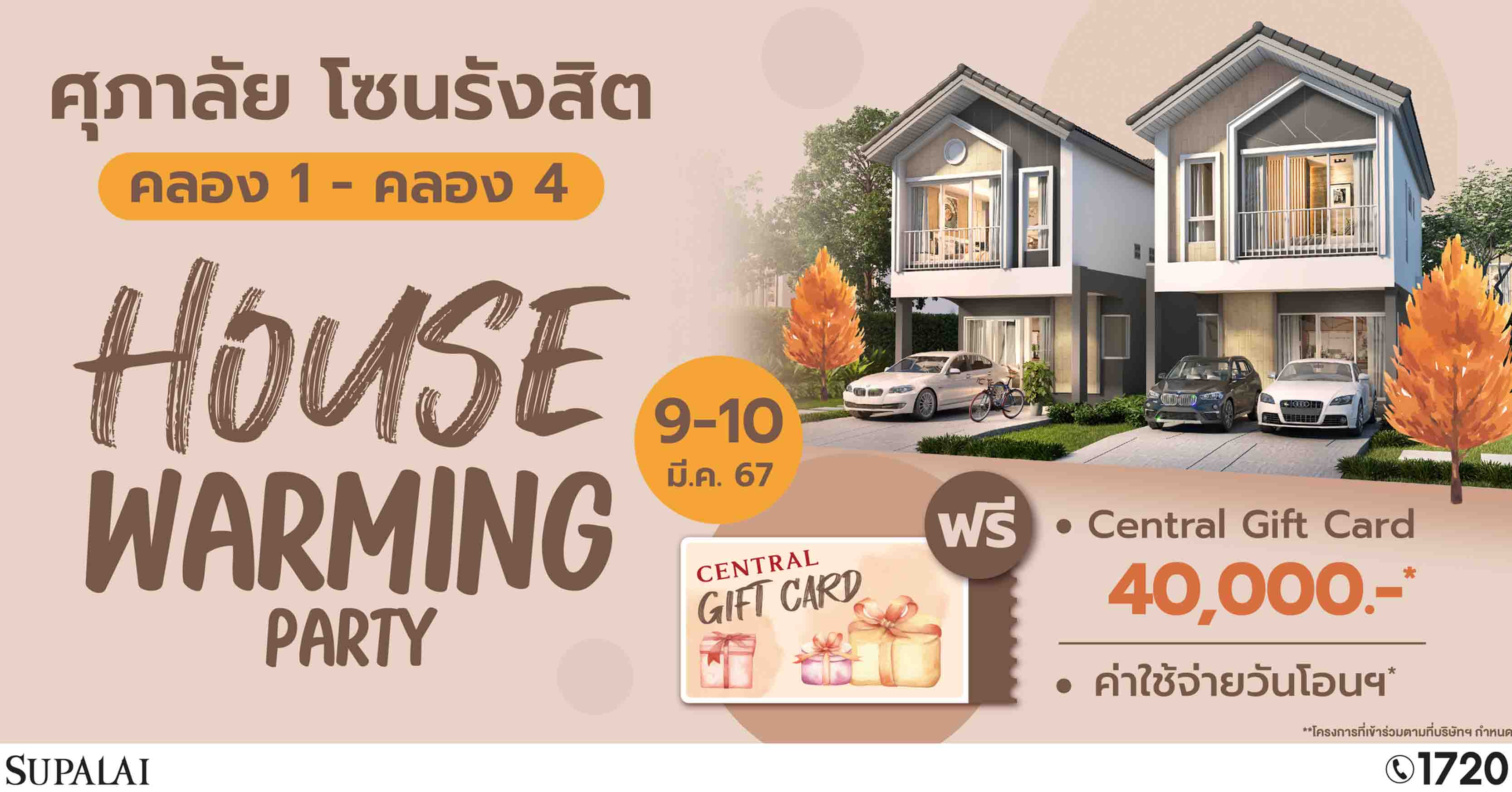 ศุภาลัย จัดงาน “HOUSE WARMING PARTY” เปิดบ้าน 5 โครงการ โซนรังสิต คลอง 1 - คลอง 4  รับส่วนลดสูงสุด 500,000 บาท* พร้อมบัตรของขวัญอีก 40,000 บาท