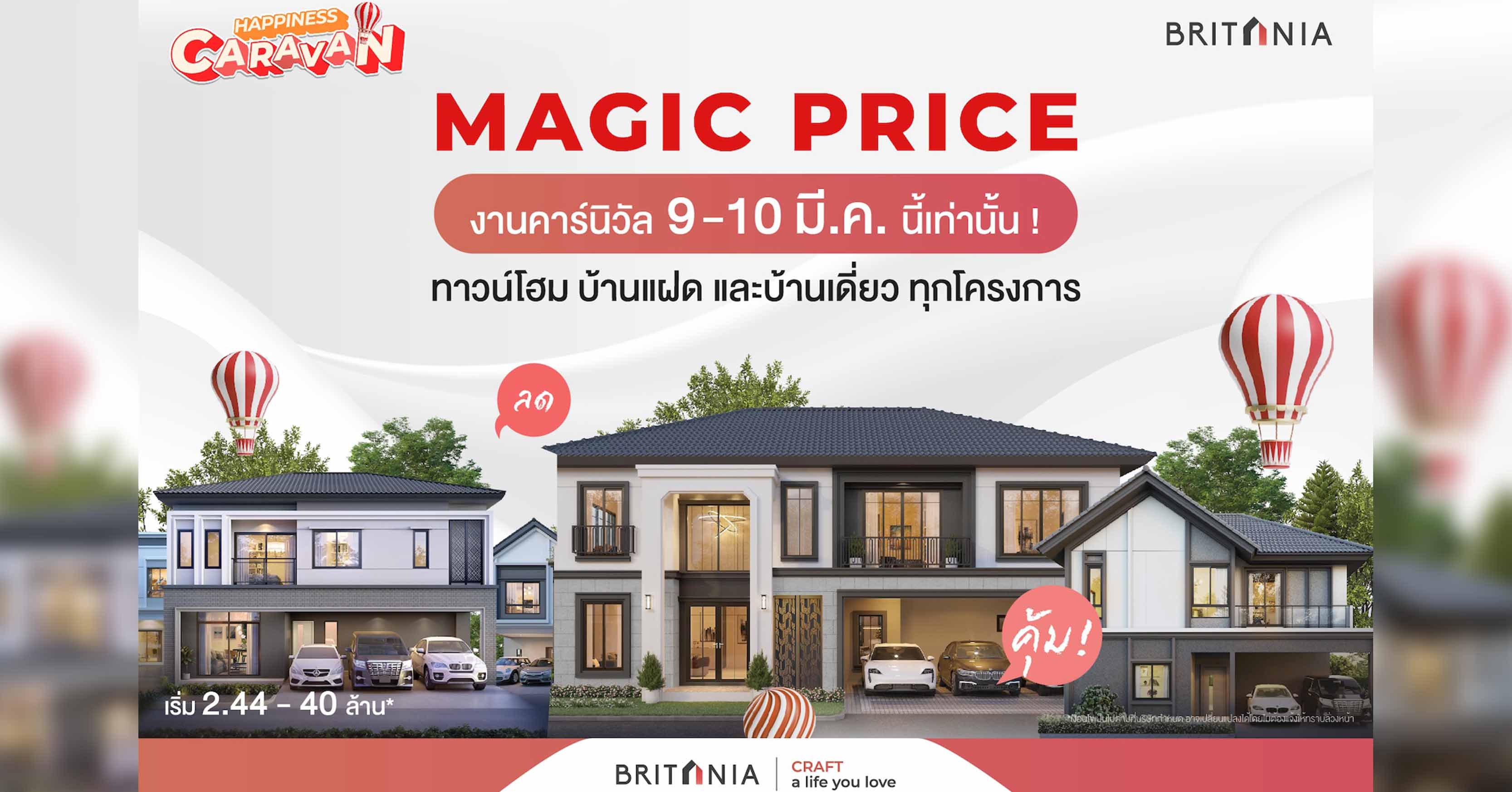 “บริทาเนีย” ขนทัพบ้าน 36 โครงการ จัดยูนิตพิเศษ MAGIC PRICE รับสิทธิพิเศษ 4 ต่อ เฉพาะ 9-10 มีนาคมนี้