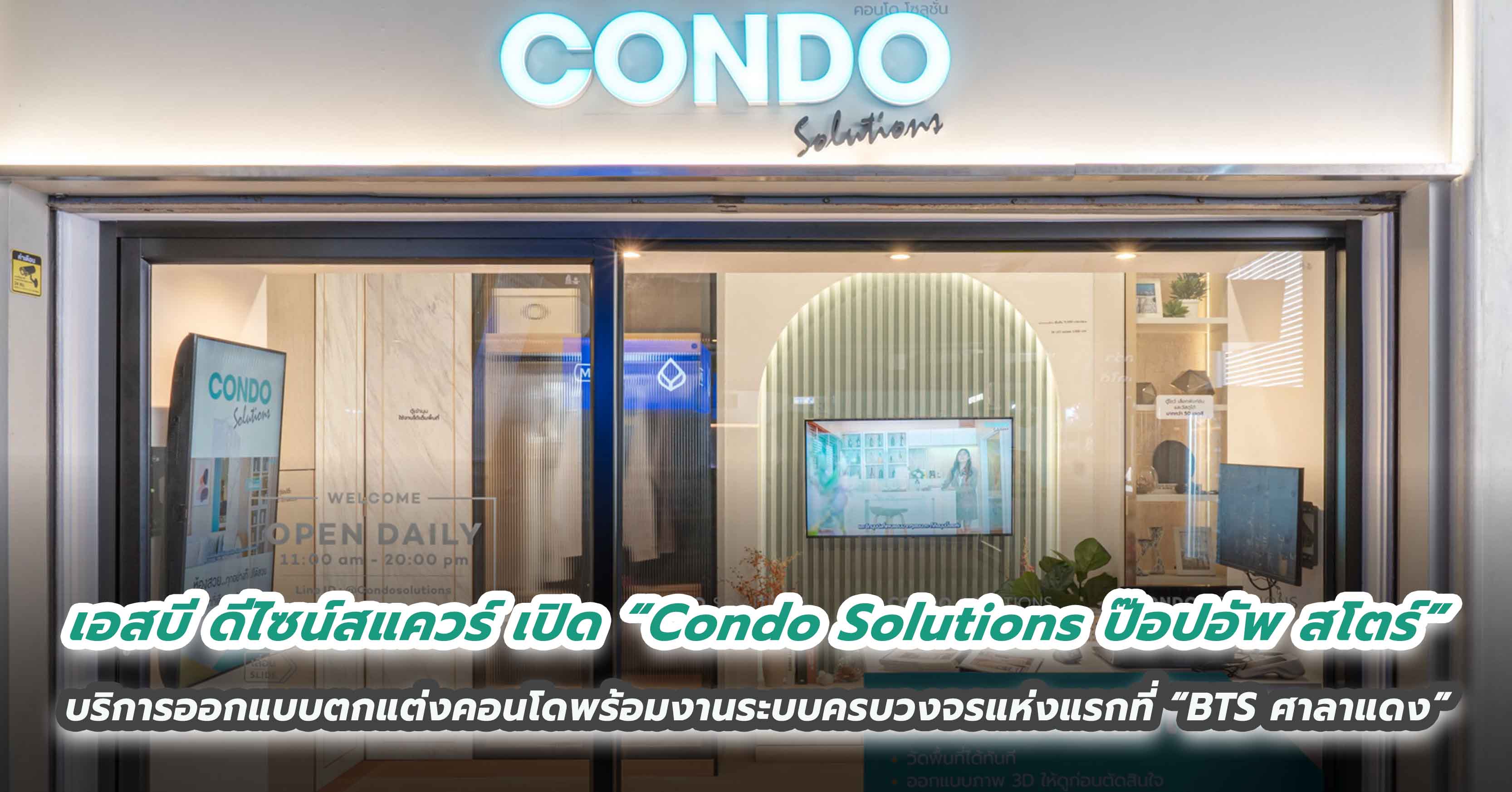 เอสบี ดีไซน์สแควร์ เปิด “Condo Solutions ป๊อปอัพ สโตร์” บริการออกแบบตกแต่งคอนโดพร้อมงานระบบครบวงจรแห่งแรกที่ “BTS ศาลาแดง”