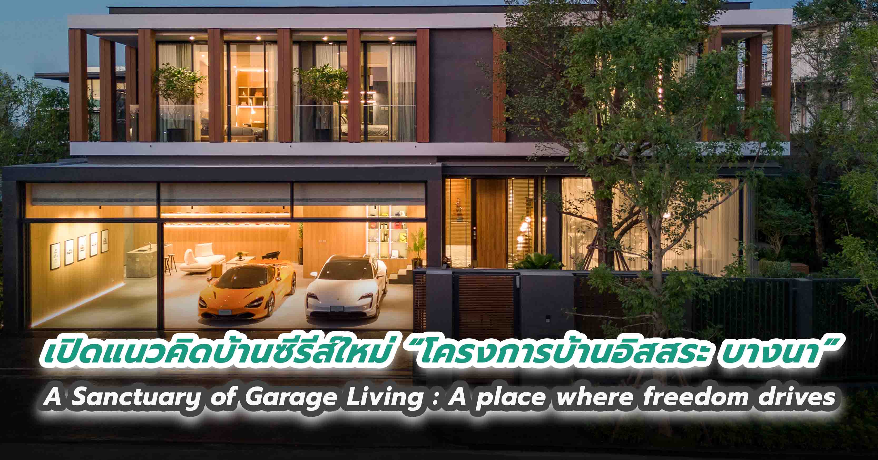 เปิดแนวคิดบ้านซีรีส์ใหม่ “โครงการบ้านอิสสระ บางนา” A Sanctuary of Garage Living : A place where freedom drives